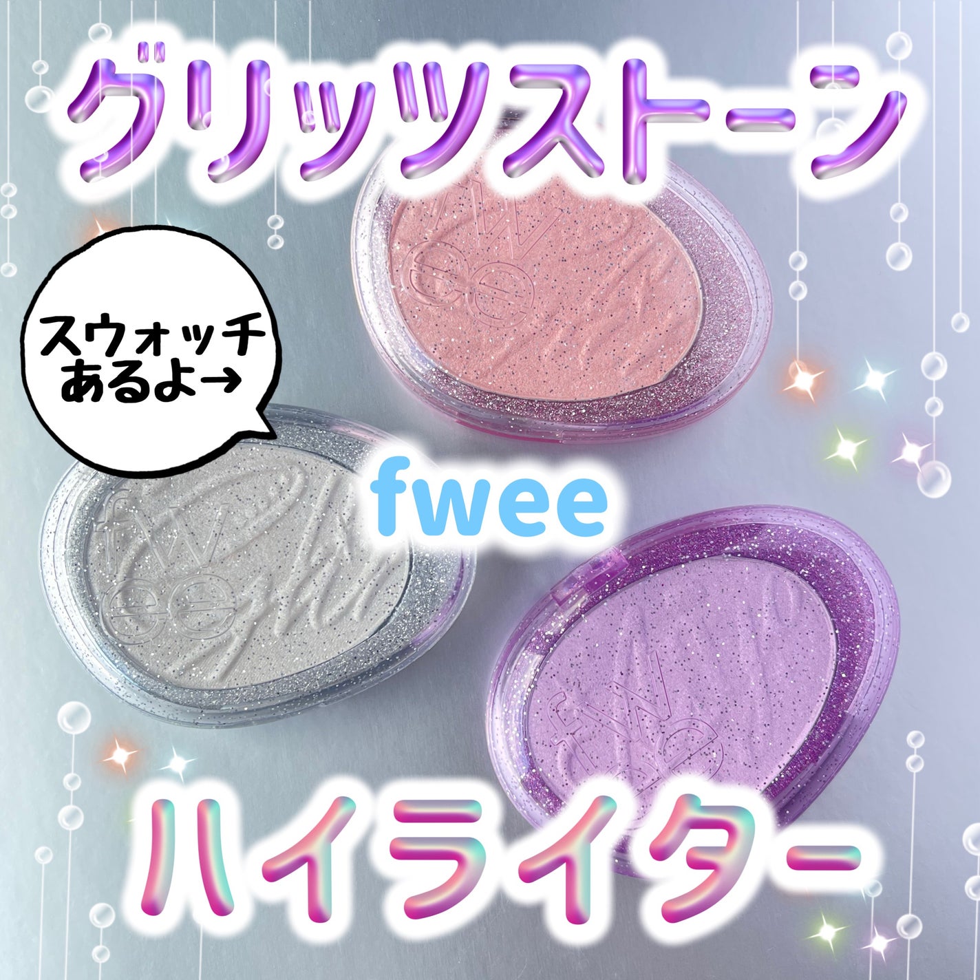 フィー グリッツストーンハイライター/fwee/パウダーハイライトを使ったクチコミ(1枚目)