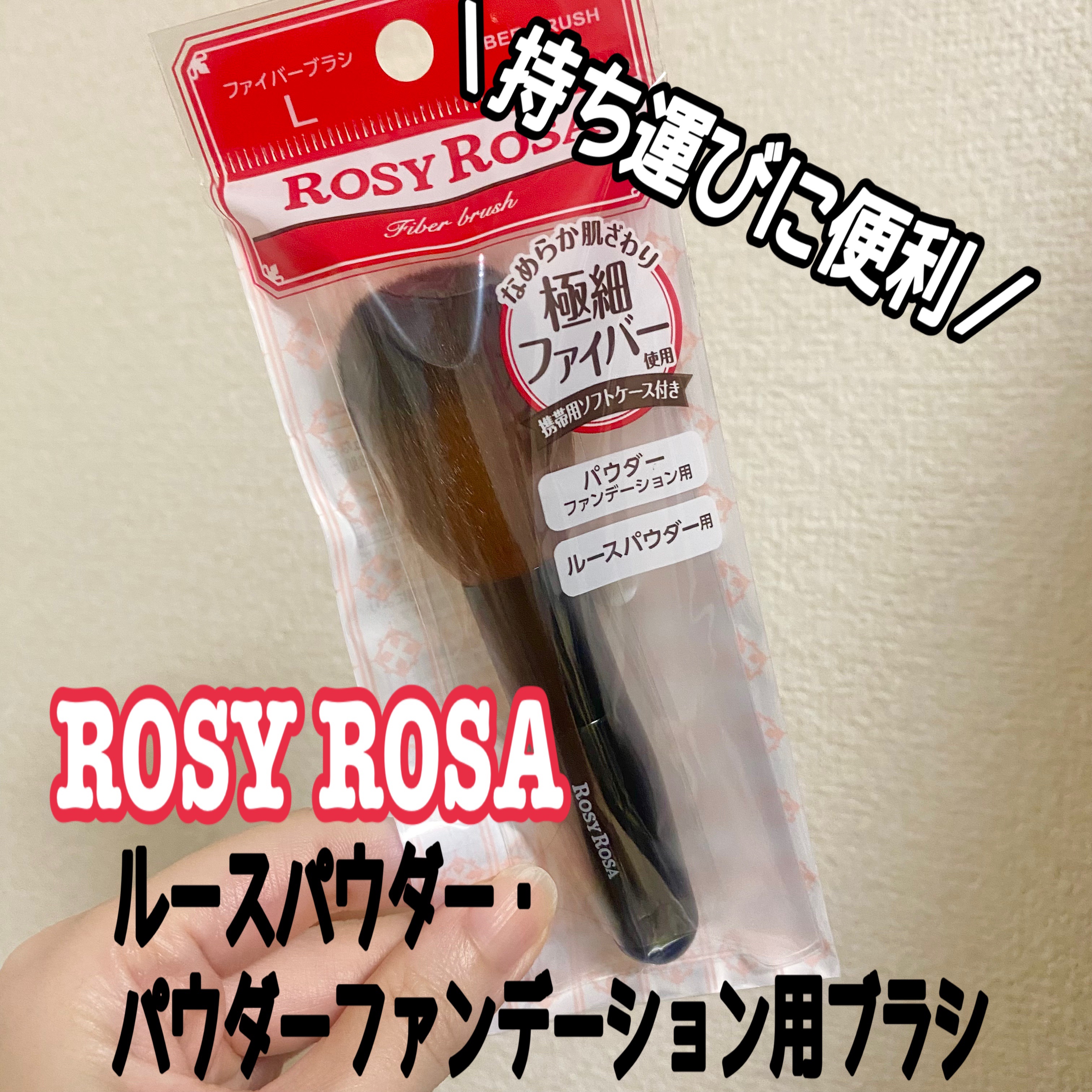 ファイバーブラシL/ロージーローザ/メイクブラシを使ったクチコミ（1枚目）