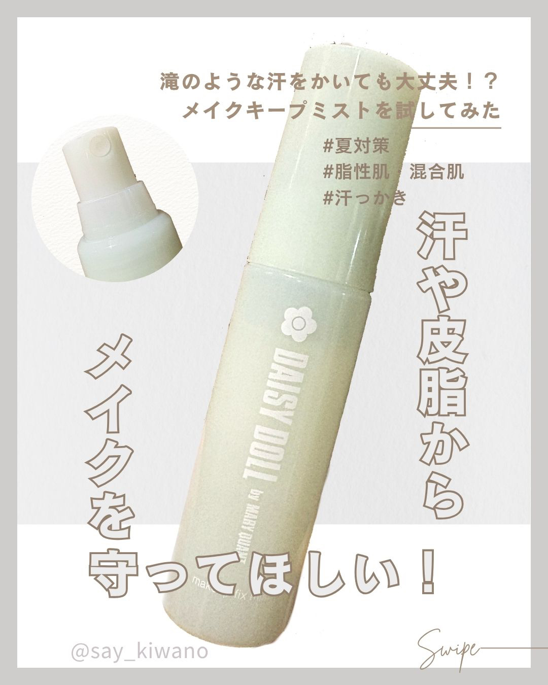 デイジードール メイクアップ フィックス ミスト(ホワイトティーの香り)/DAISY DOLL by MARY QUANT/フィックスミストを使ったクチコミ（1枚目）