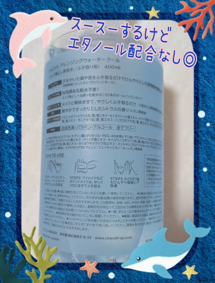 クレンジングウォータークール/チャコット・コスメティクス/クレンジングウォーターを使ったクチコミ(2枚目)