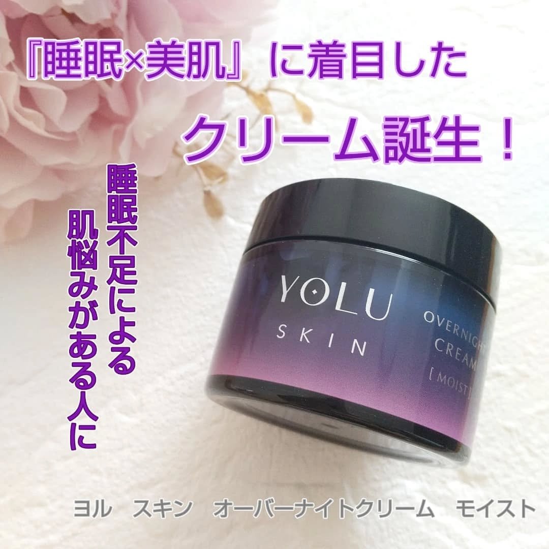 ヨル スキン オーバーナイトクリーム モイスト/YOLU/フェイスクリームを使ったクチコミ（1枚目）
