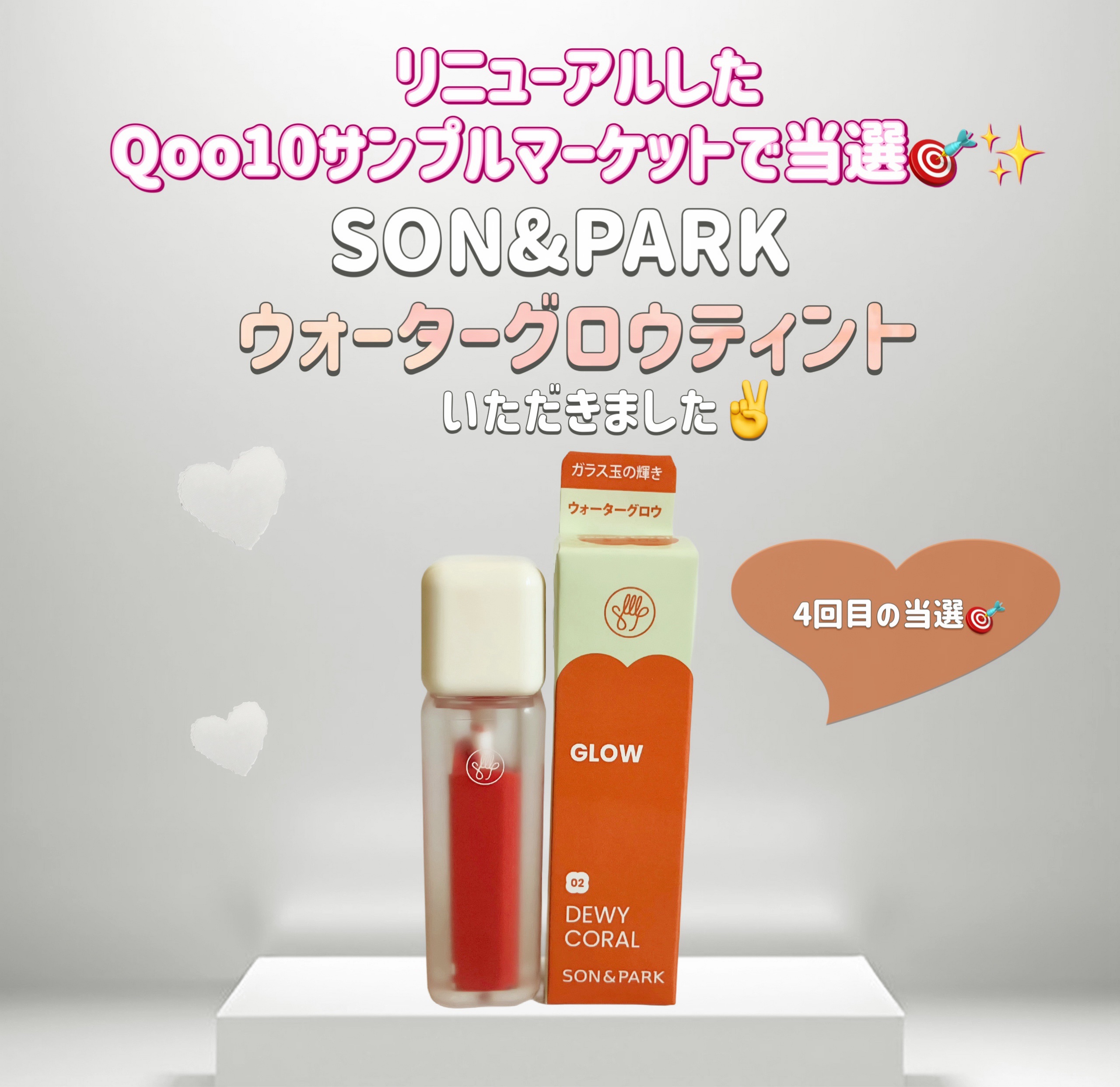 Arti Water Glow Tint #02 Dewy Coral/SON&PARK/口紅を使ったクチコミ（1枚目）