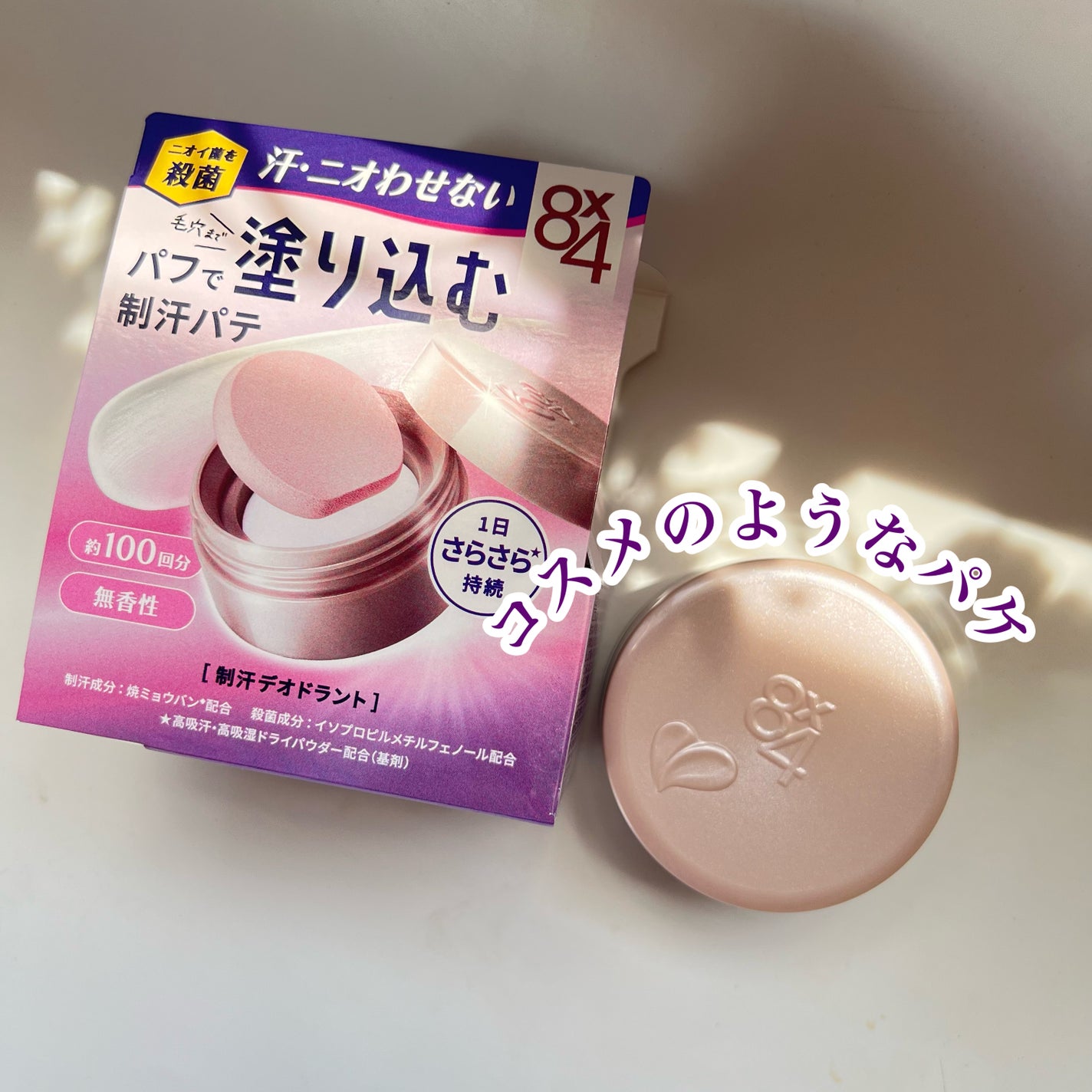 8x4 デオドラントパテ【医薬部外品】/8x4/デオドラント・制汗剤を使ったクチコミ(2枚目)