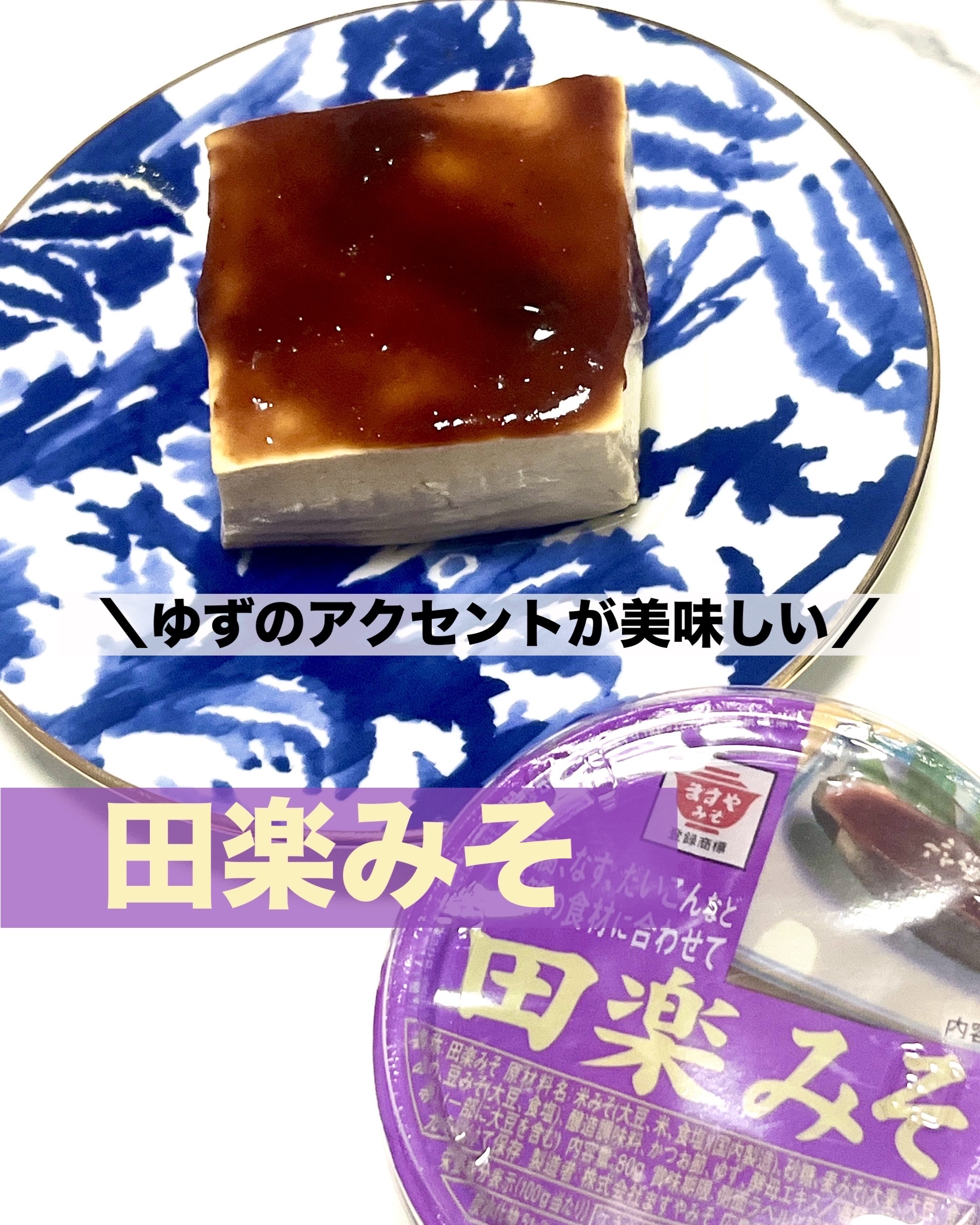 でん楽味噌/ますやみそ/その他食品を使ったクチコミ（1枚目）