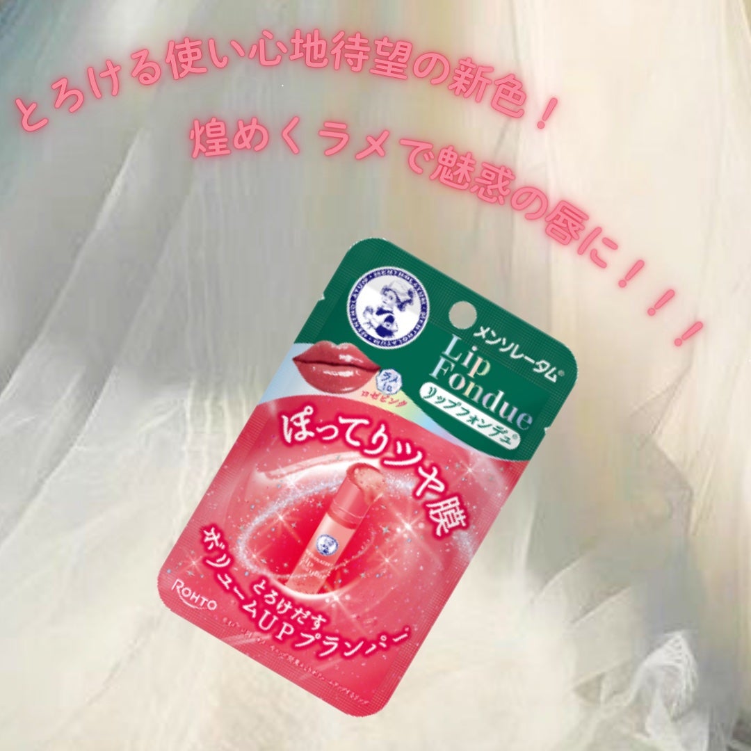 メンソレータム リップフォンデュ/メンソレータム/リッププランパーを使ったクチコミ(1枚目)