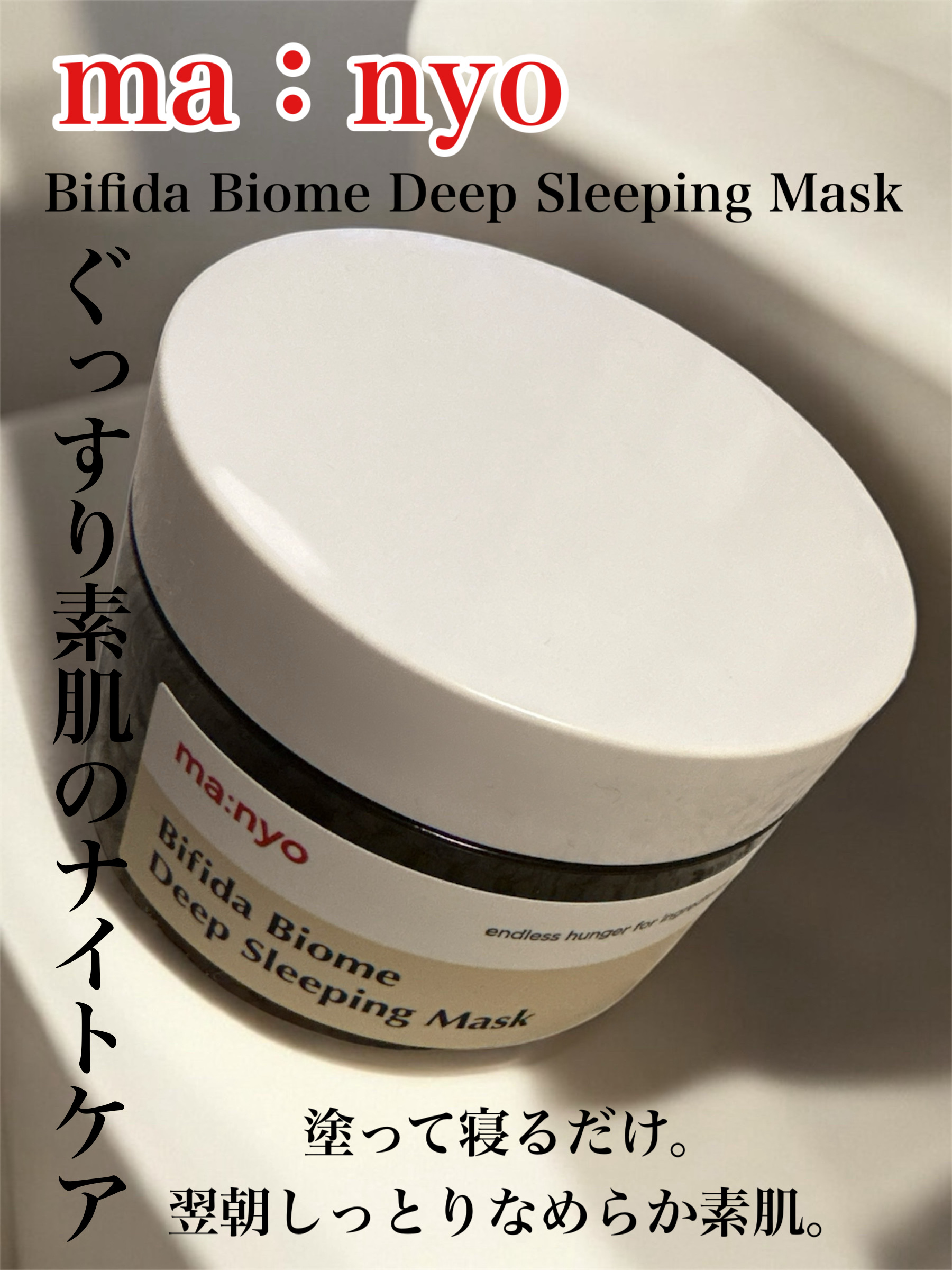 ビフィダ バイオーム スリーピングマスク/manyo/フェイスクリームを使ったクチコミ（1枚目）