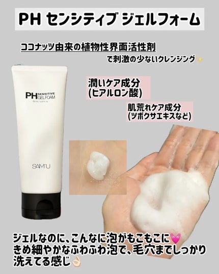 PHセンシティブジェルフォーム/SAM'U/その他洗顔料を使ったクチコミ(2枚目)