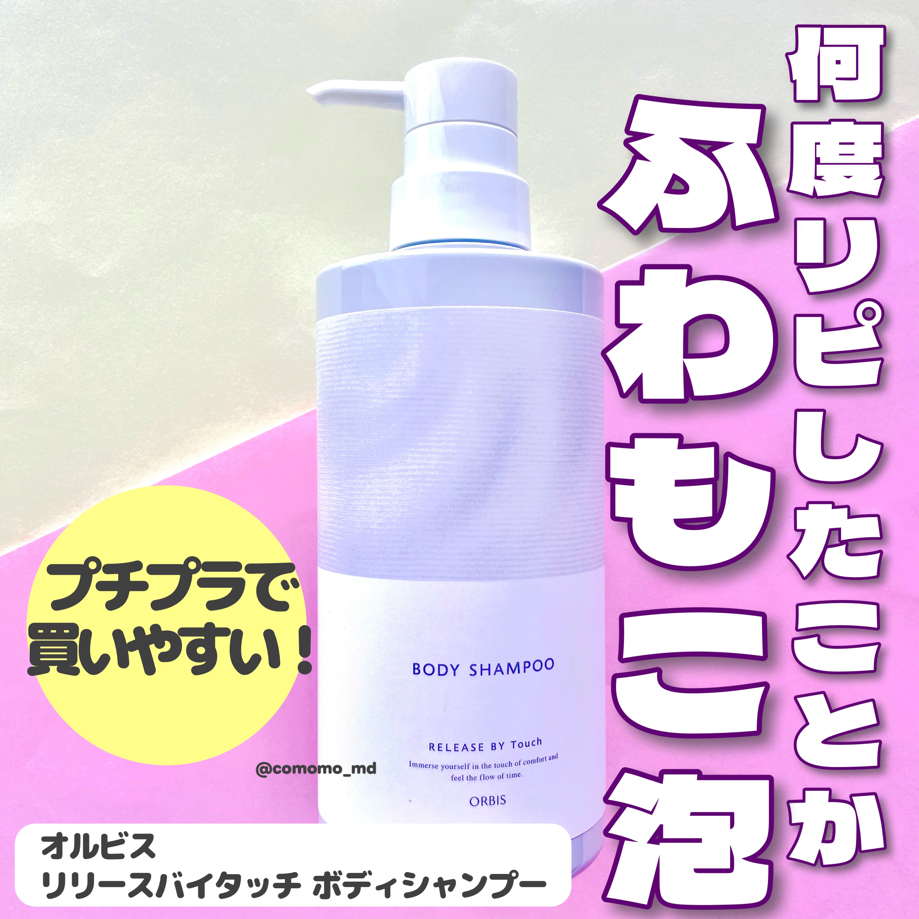 オルビス リリースバイタッチ ボディシャンプーのクチコミ「もう十回以上リピしてます…！！！


オルビスリリースバイタッチ ボディシャンプーのご紹介です.....」（1枚目）