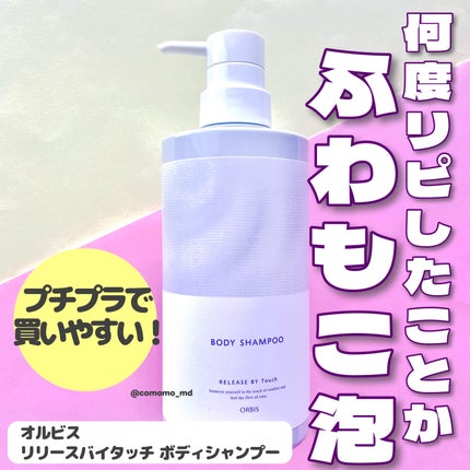 リリースバイタッチ ボディシャンプー/オルビス/ボディソープを使ったクチコミ(1枚目)