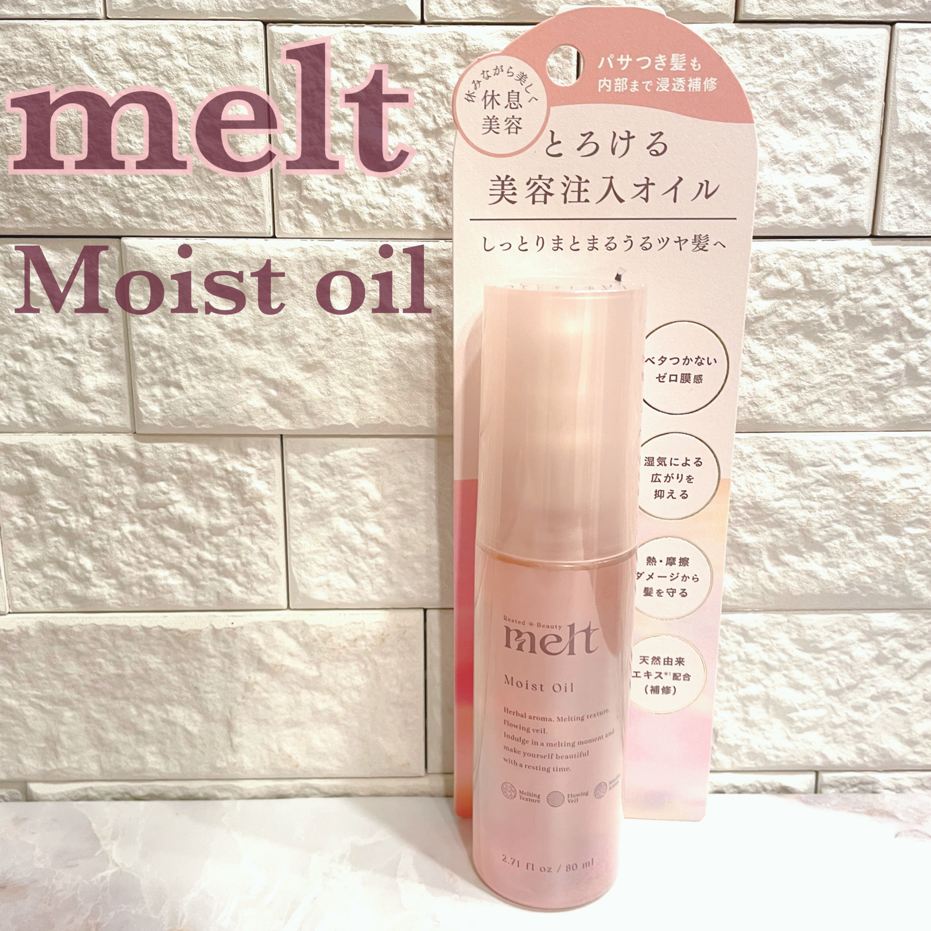 メルト モイストオイル/melt/ヘアオイルを使ったクチコミ（1枚目）