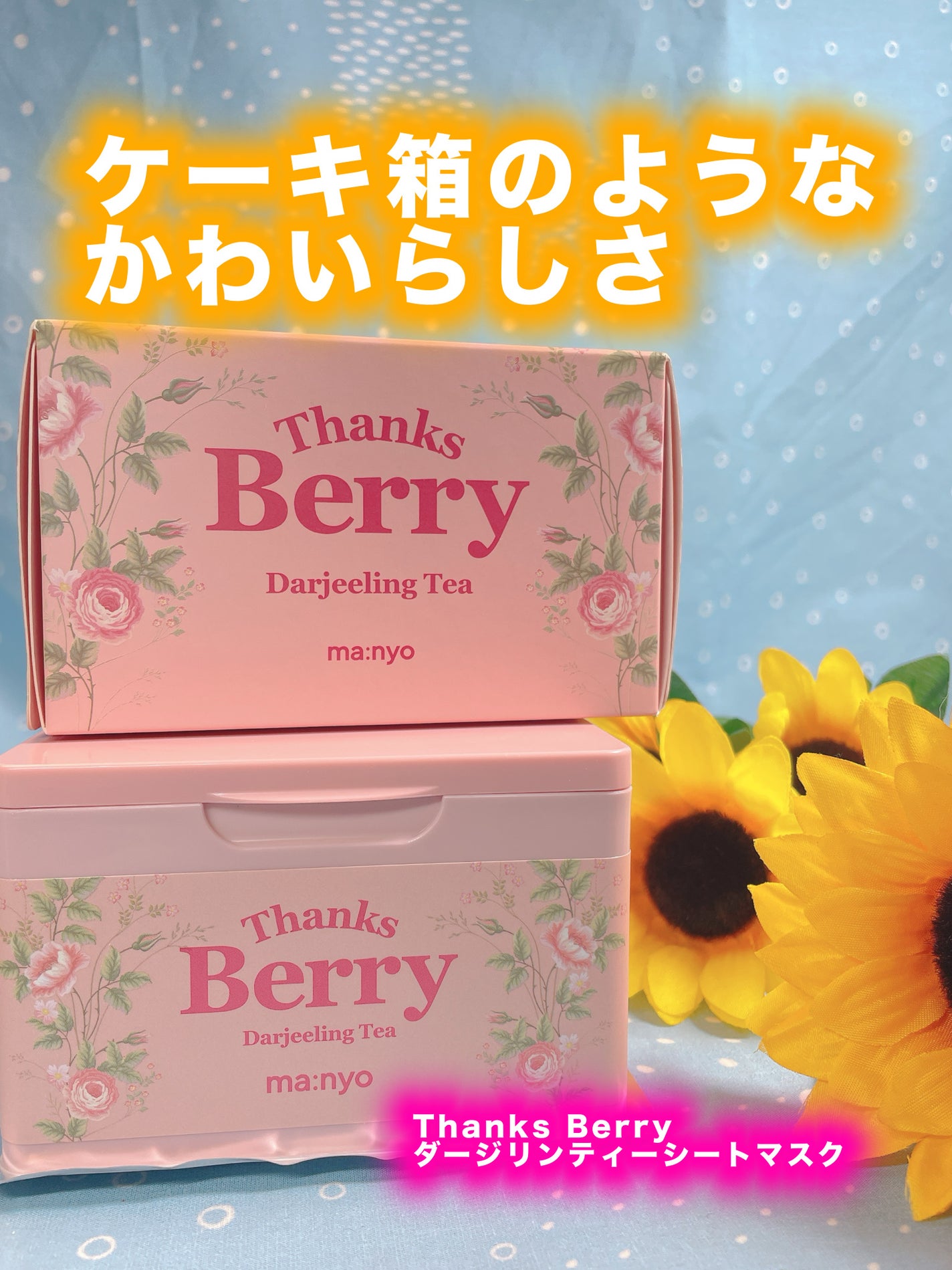 Thanks Berry ダージリンティー マスク/manyo/シートマスク・パックを使ったクチコミ(1枚目)