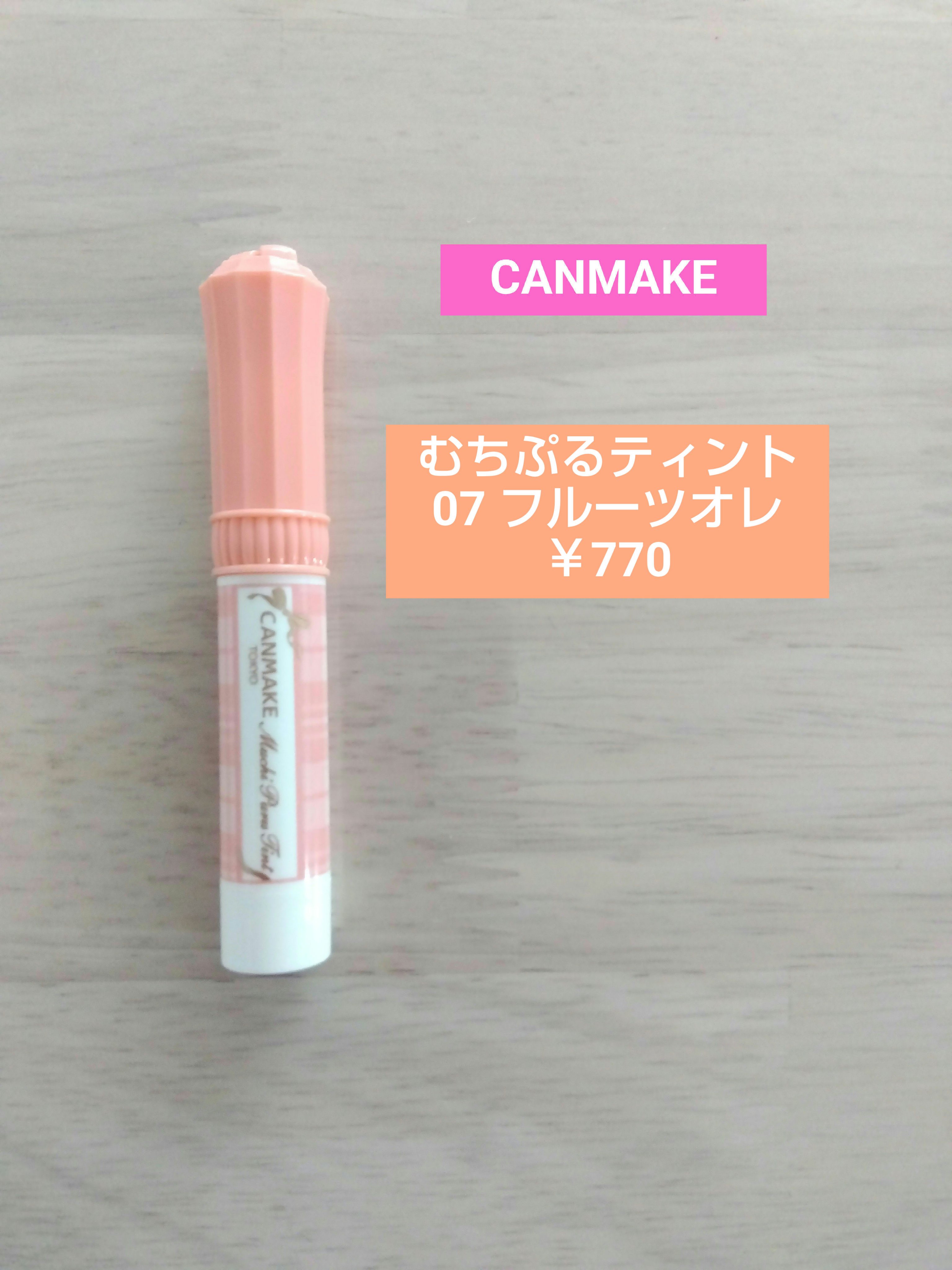 むちぷるティント/キャンメイク/リップティントを使ったクチコミ（1枚目）