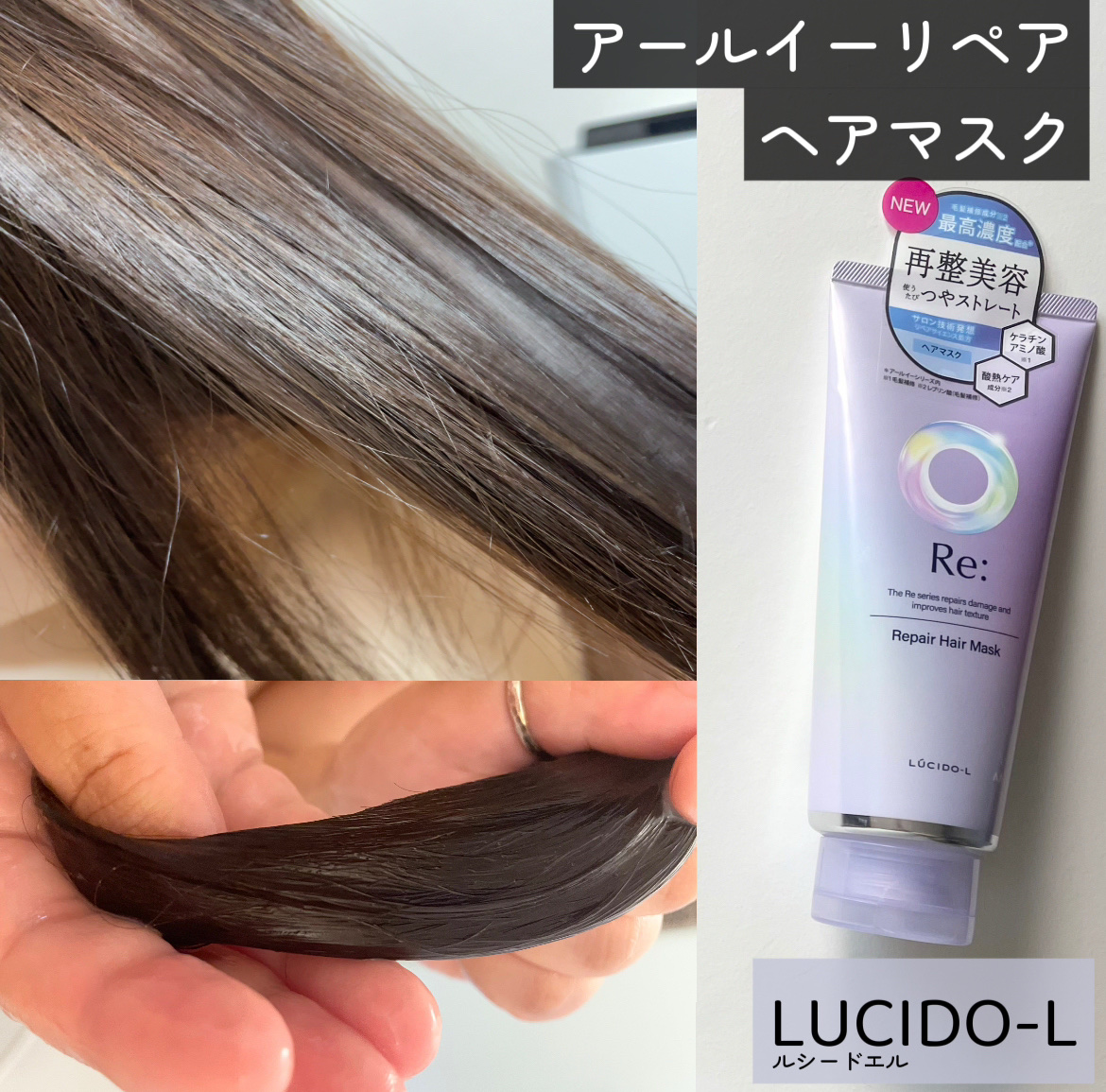 アールイー リペアヘアマスク/ルシードエル/ヘアマスク・ヘアパックを使ったクチコミ（1枚目）