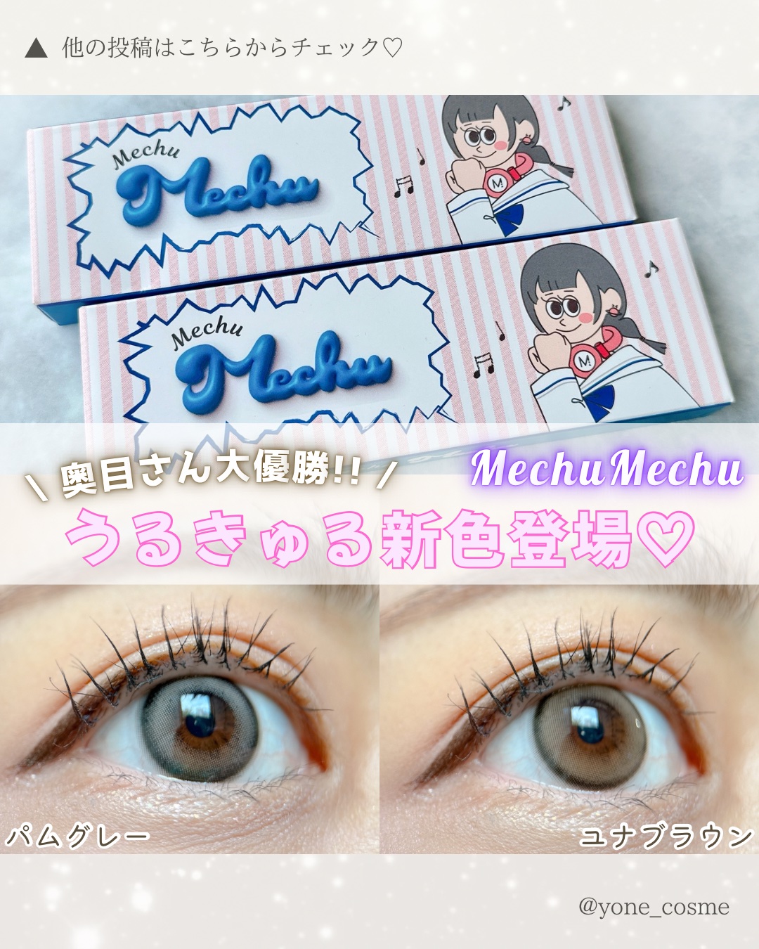 Mechu Mechu/Mechu Mechu /ワンデー（１DAY）カラコンを使ったクチコミ（1枚目）