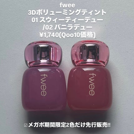 フィー 3Dボリューミングティント/fwee/リップティントを使ったクチコミ(2枚目)