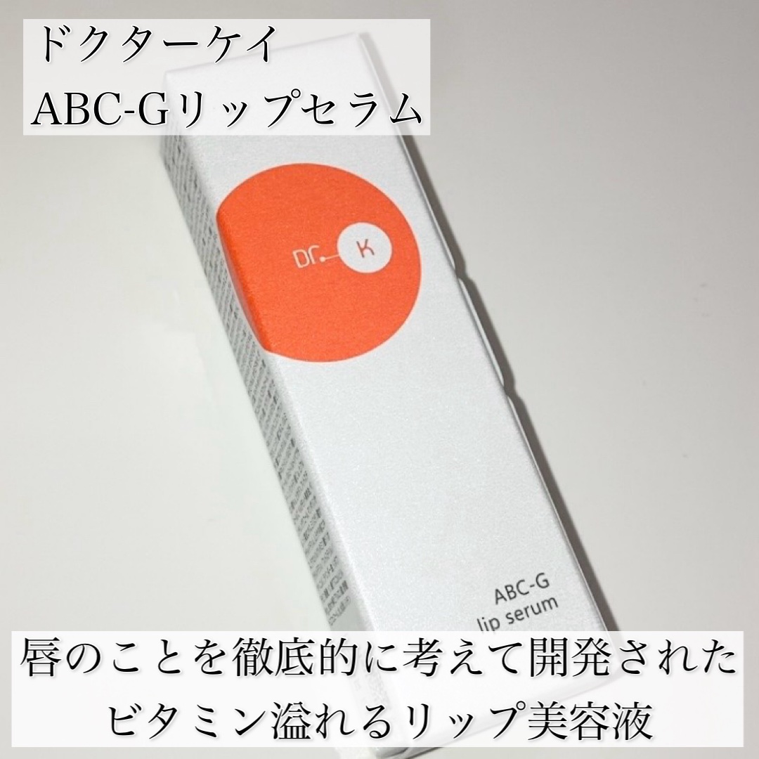 ABC-Gリップセラム/ドクターケイ/リップ美容液を使ったクチコミ（2枚目）