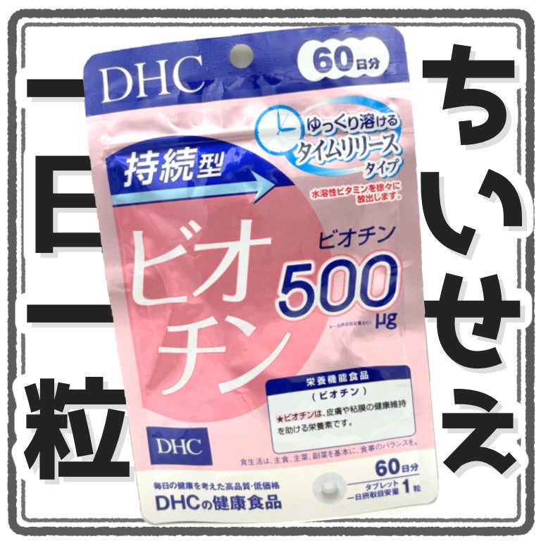 DHC 持続型ビオチン/DHC/美容サプリメントを使ったクチコミ(1枚目)