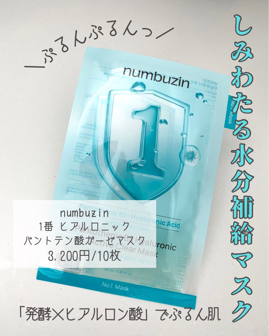 ナンバーズイン 1番 ヒアルロニックパントテン酸ガーゼマスク/numbuzin/シートマスク・パックを使ったクチコミ（1枚目）