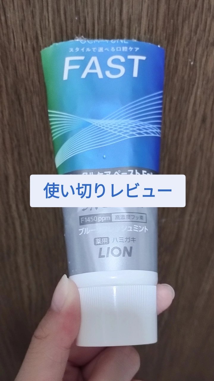 OCH-TUNE FAST ブルーリフレッシュミント/ライオン/歯磨き粉を使ったクチコミ（1枚目）