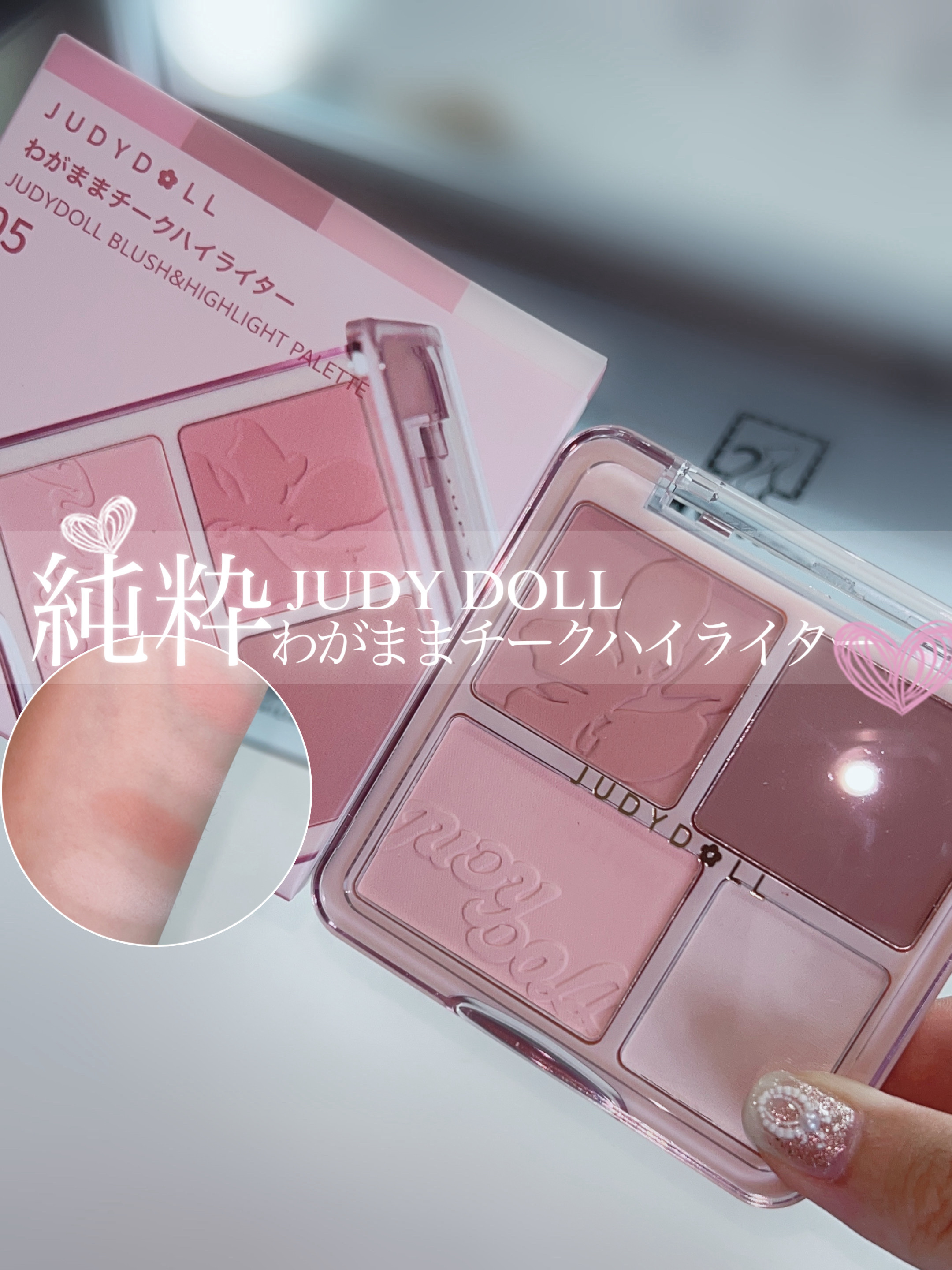 わがままチークハイライター/JUDYDOLL/パウダーチークを使ったクチコミ（1枚目）