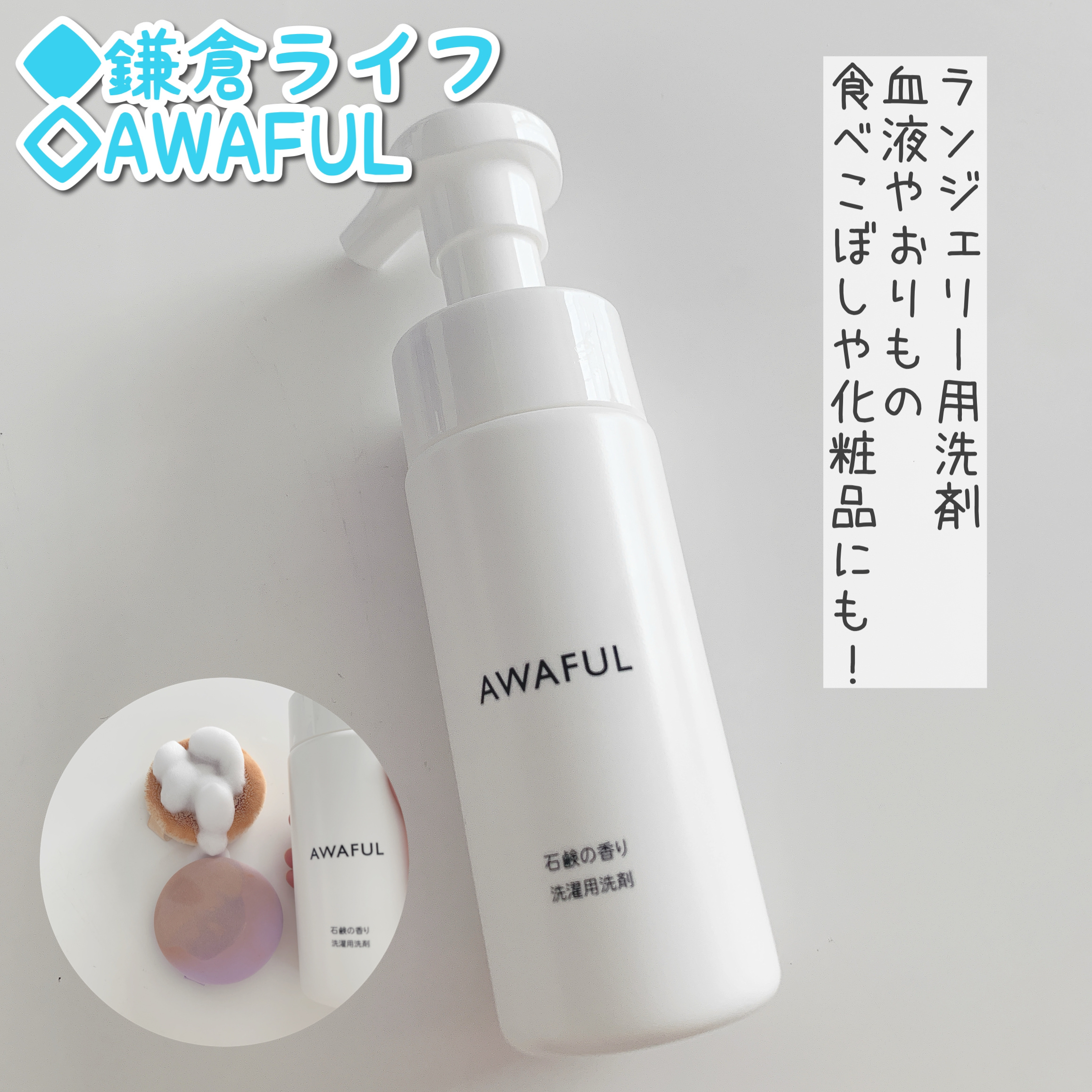 AWAFUL 洗濯用洗剤/鎌倉ライフ/洗濯洗剤を使ったクチコミ（1枚目）