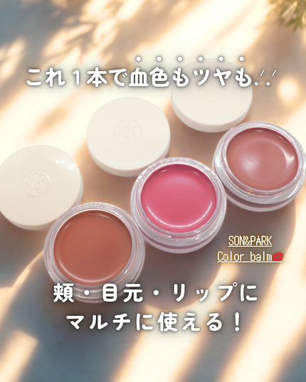 Arti Spread Color Balm/SON&PARK/リップグロスを使ったクチコミ(1枚目)