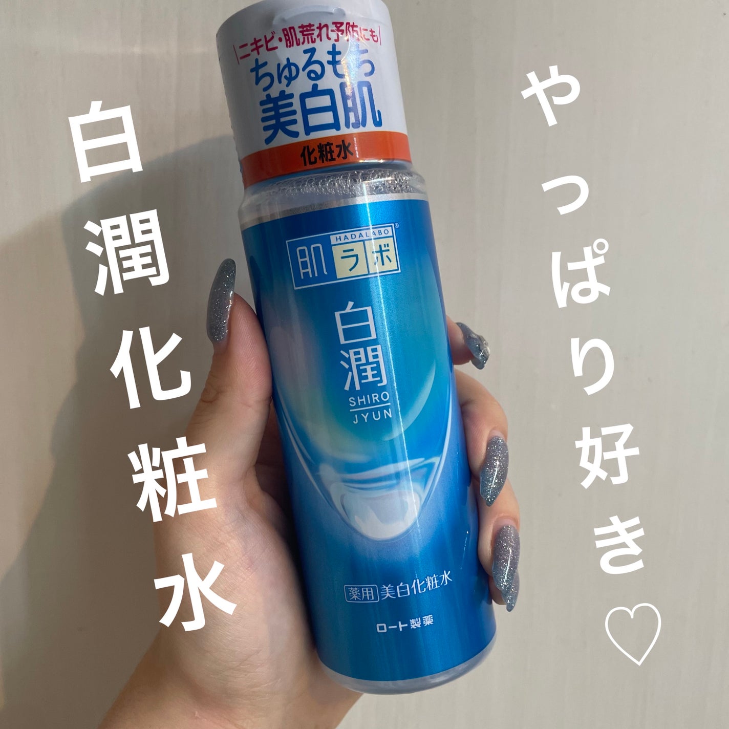 白潤 薬用美白化粧水/肌ラボ/化粧水を使ったクチコミ(1枚目)