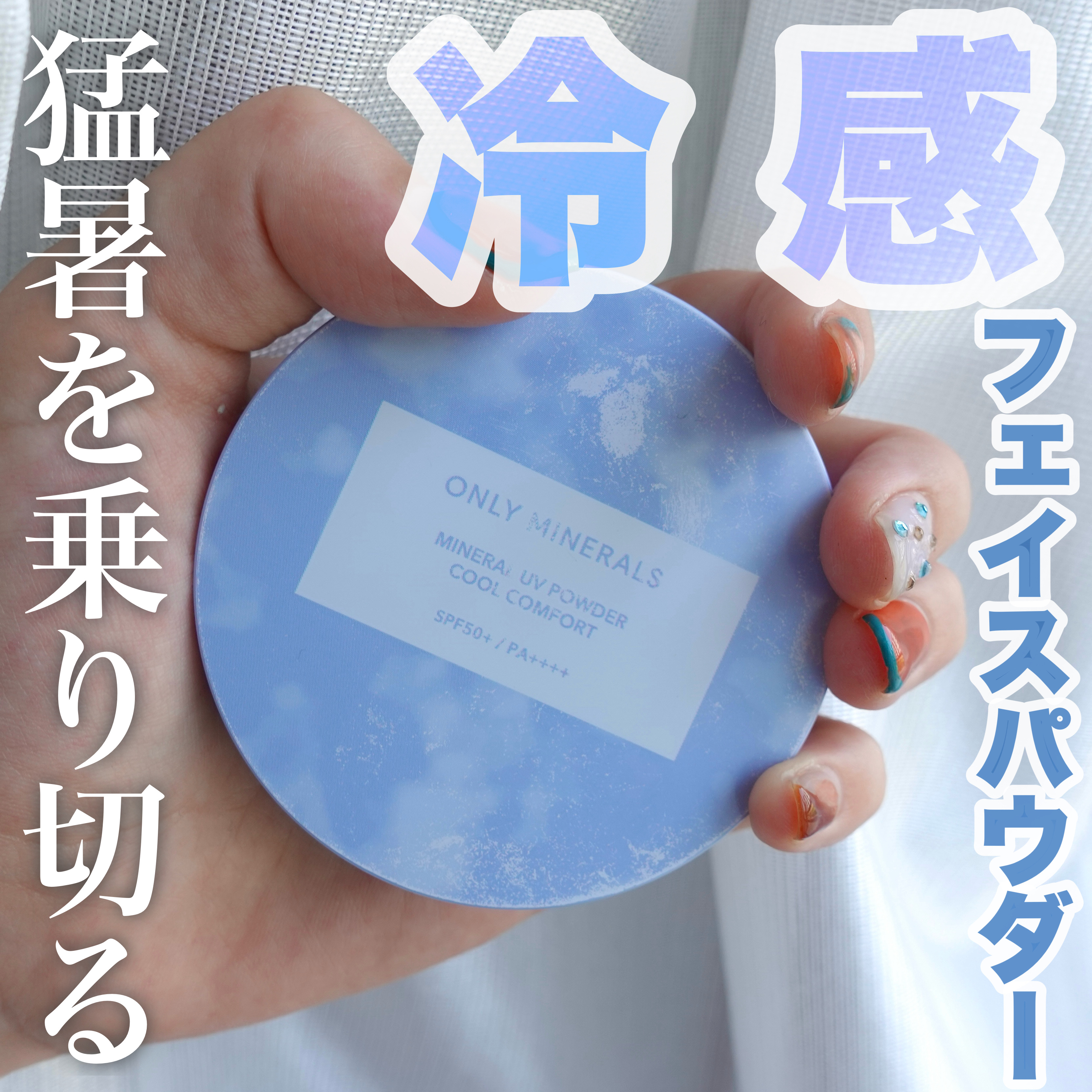 ミネラルUVパウダーS クールコンフォート/ONLY MINERALS/プレストパウダーを使ったクチコミ（1枚目）