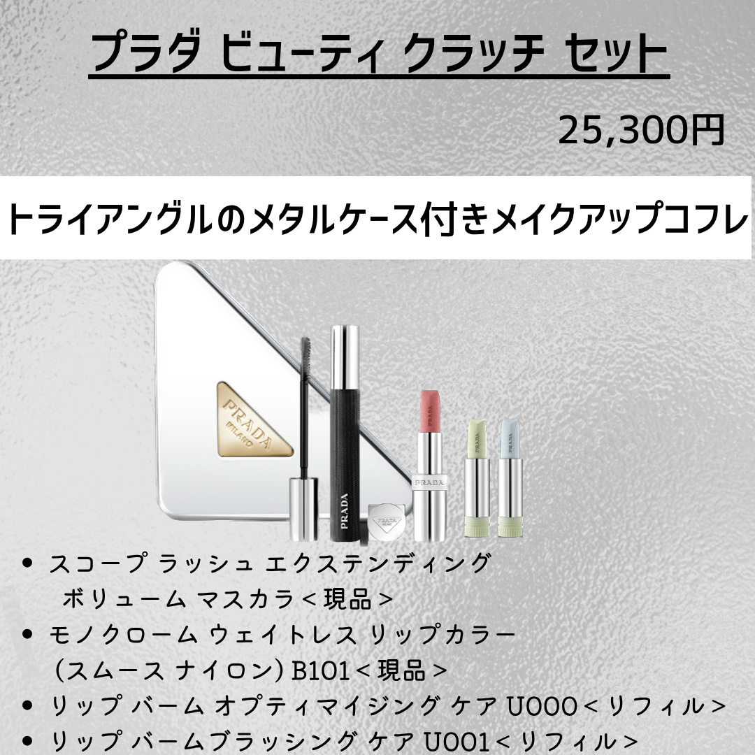 プラダ バーム ミニ セット/PRADA BEAUTY/メイクアップキットを使ったクチコミ（2枚目）