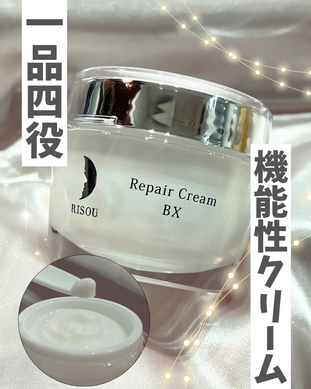 リソウ リペアクリーム BX/リソウコーポレーション/フェイスクリームを使ったクチコミ（1枚目）