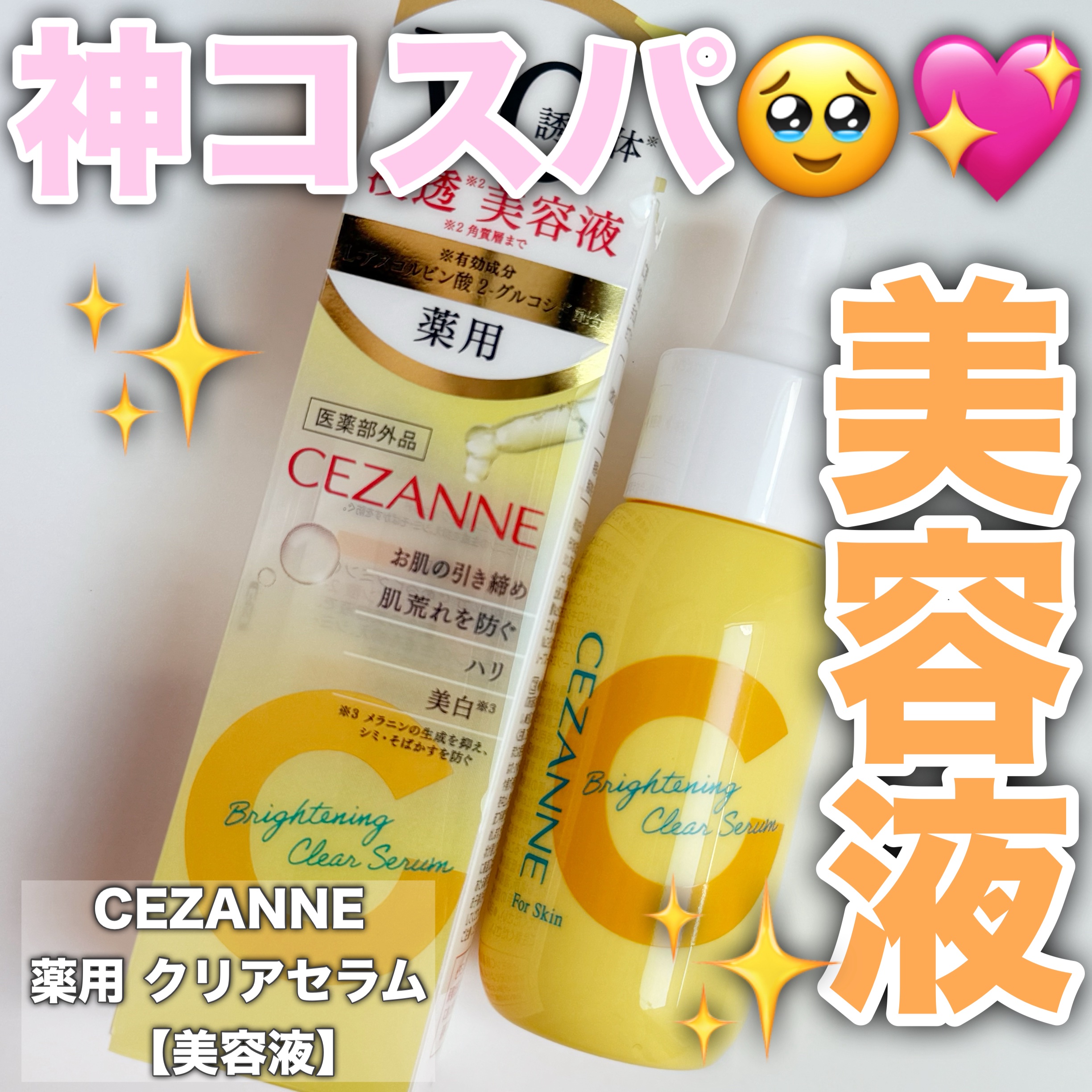 薬用クリアセラム（販売名：セザンヌ 薬用美容液C）/CEZANNE/美容液を使ったクチコミ（1枚目）
