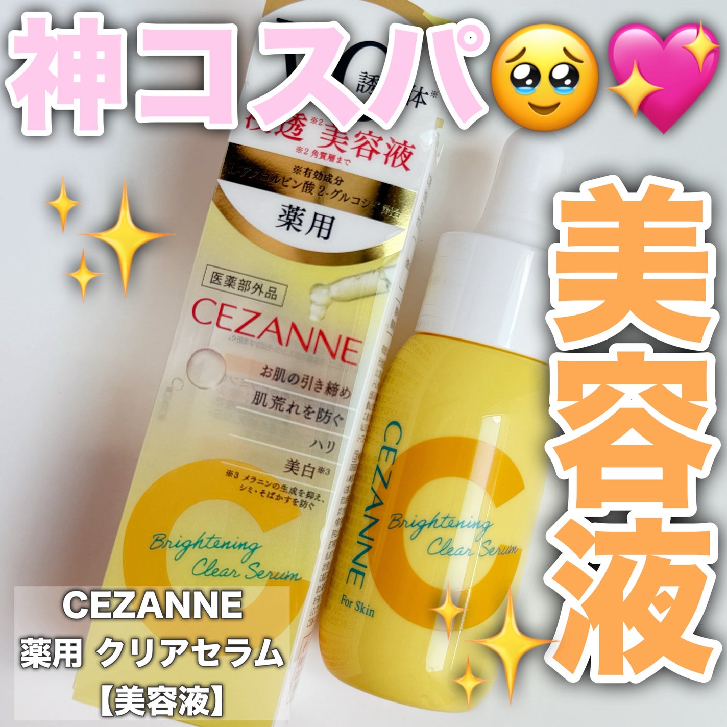 薬用クリアセラム(販売名:セザンヌ 薬用美容液C)/CEZANNE/美容液を使ったクチコミ(1枚目)