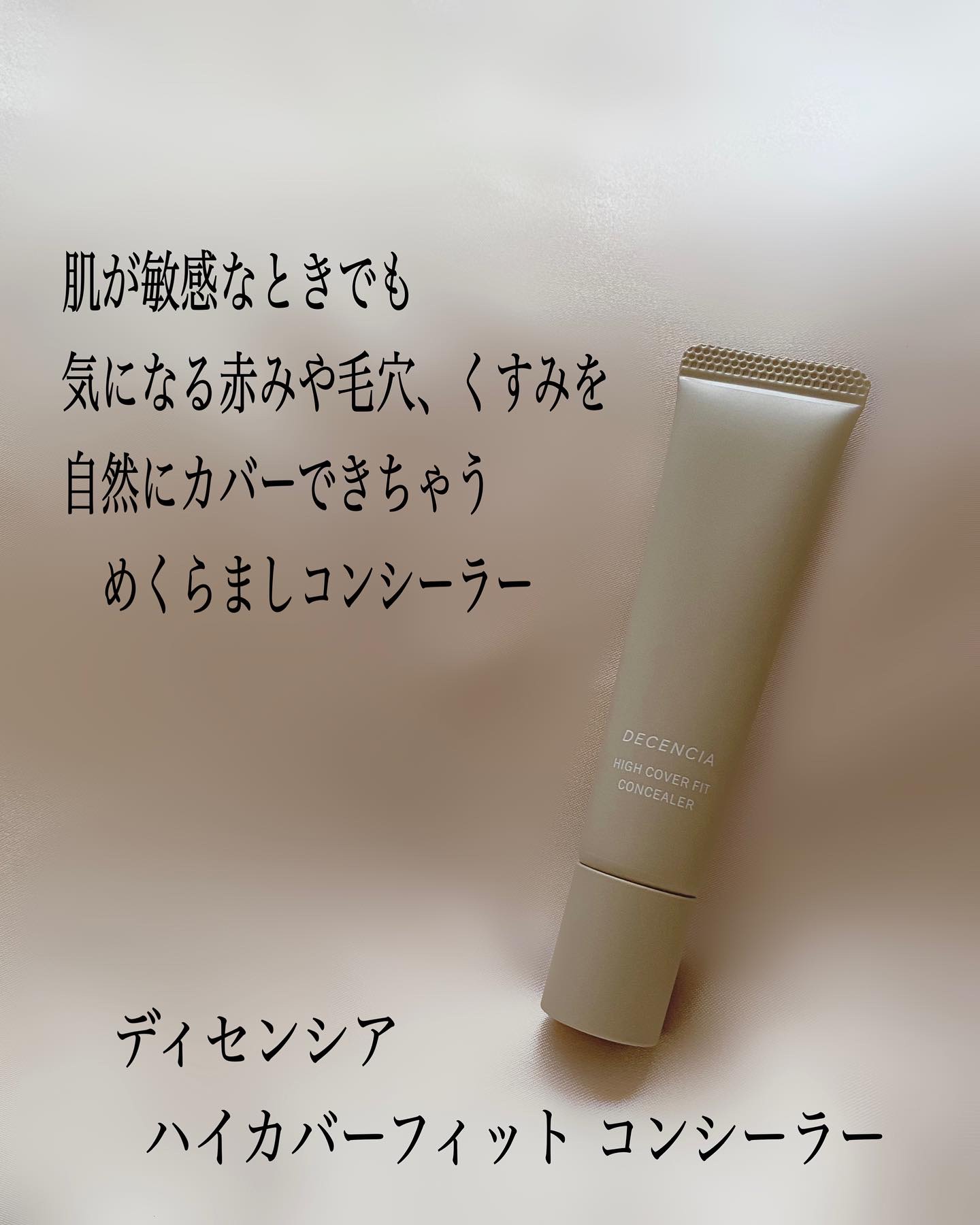 ディセンシア ハイカバーフィット コンシーラー/DECENCIA/リキッドコンシーラーを使ったクチコミ（2枚目）