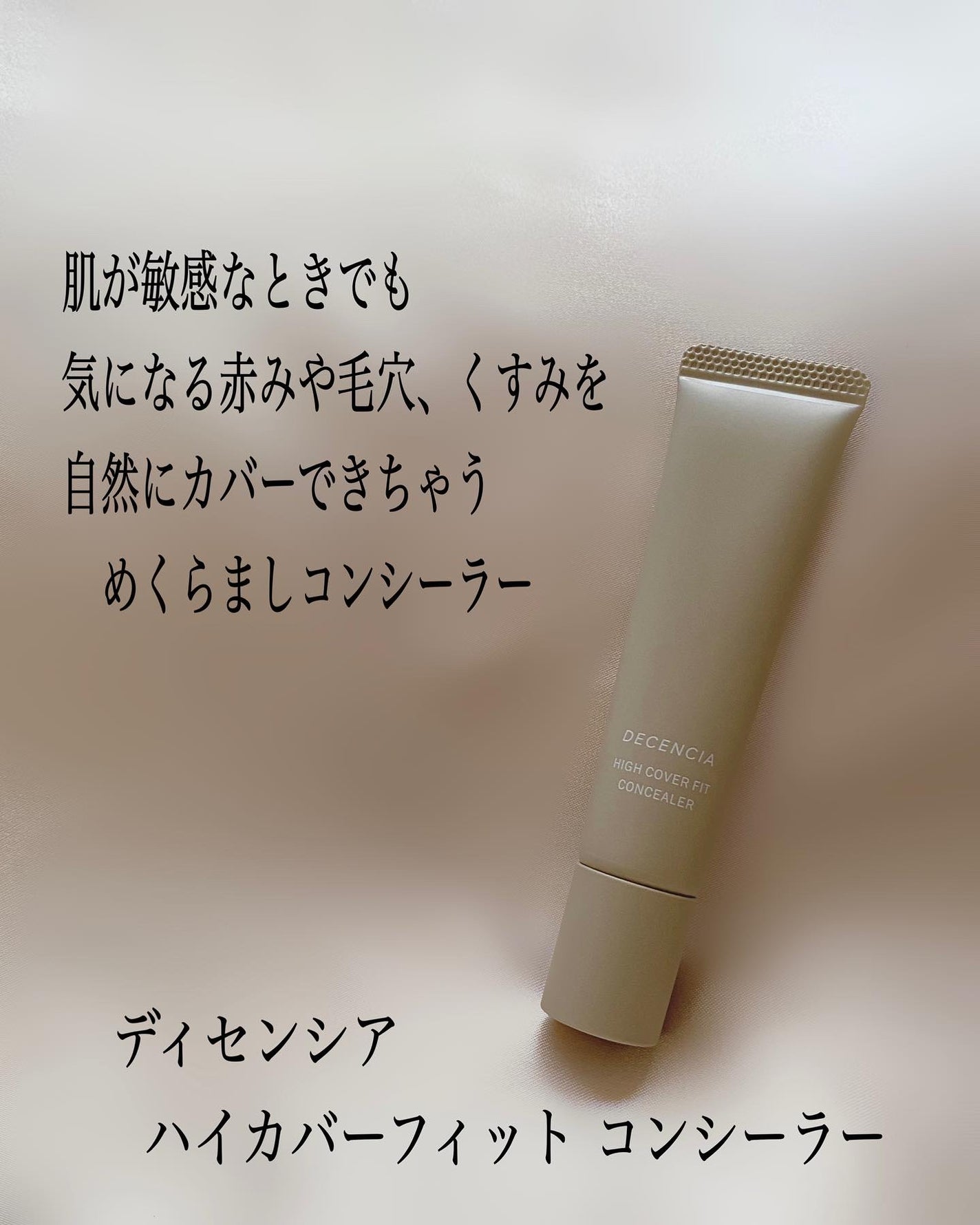 ディセンシア ハイカバーフィット コンシーラー/DECENCIA/リキッドコンシーラーを使ったクチコミ(2枚目)