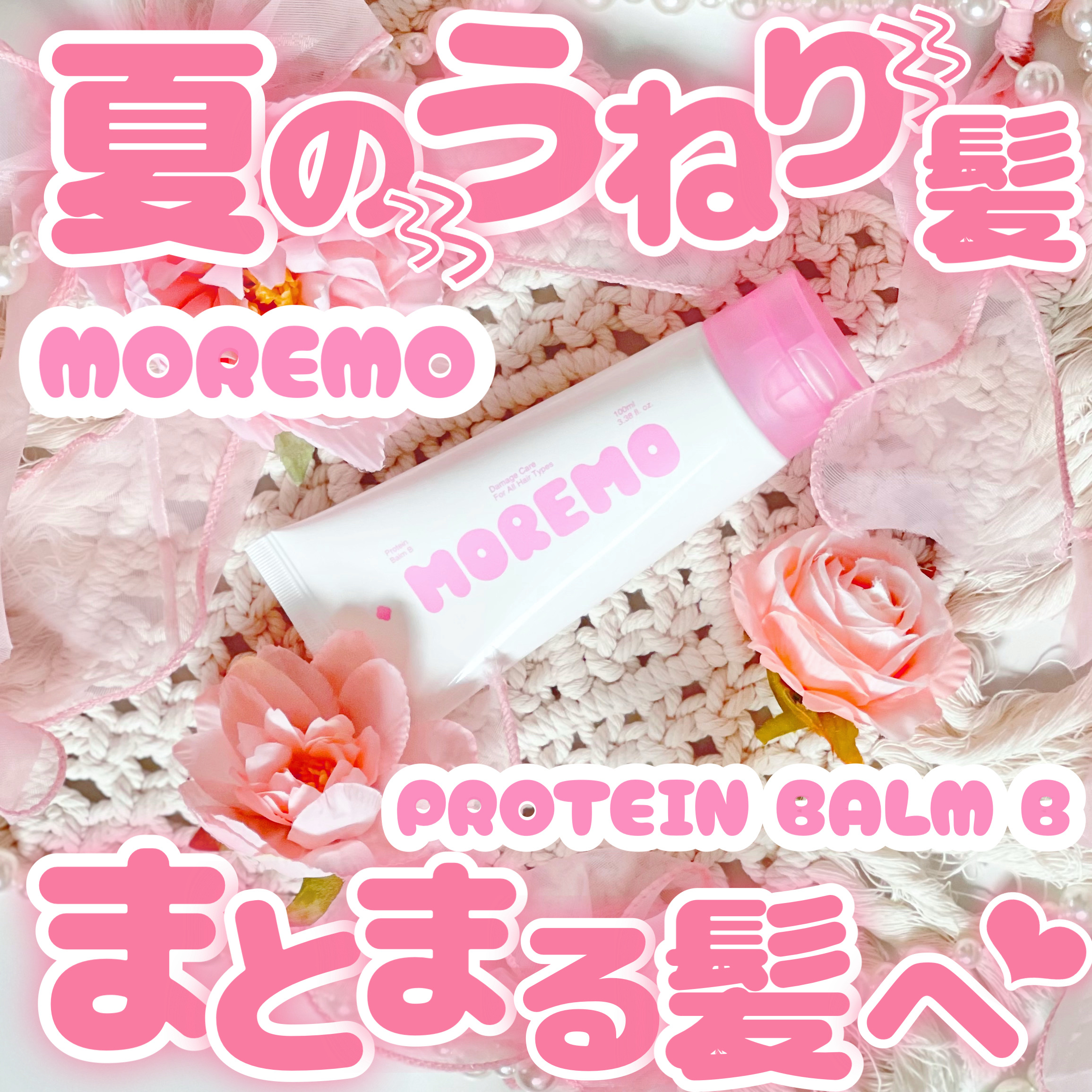 プロテインバーム B/moremo/アウトバストリートメントを使ったクチコミ（1枚目）