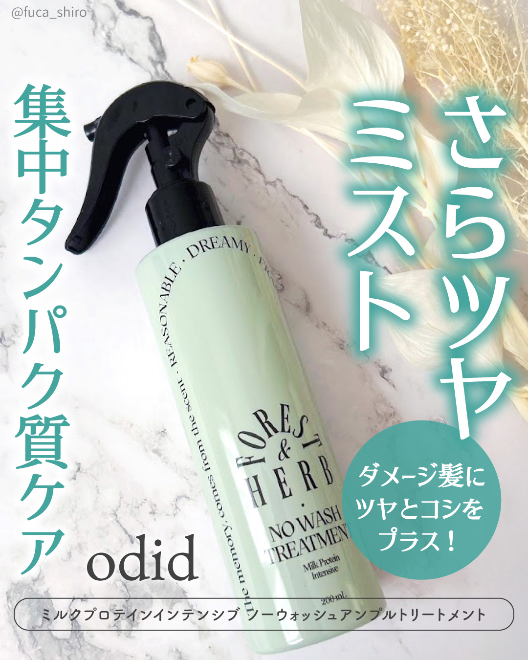 ミルクプロテインインテンシブ ノーウォッシュアンプルトリートメント  フローリストガーデン/odiD/ヘアミルクを使ったクチコミ（1枚目）