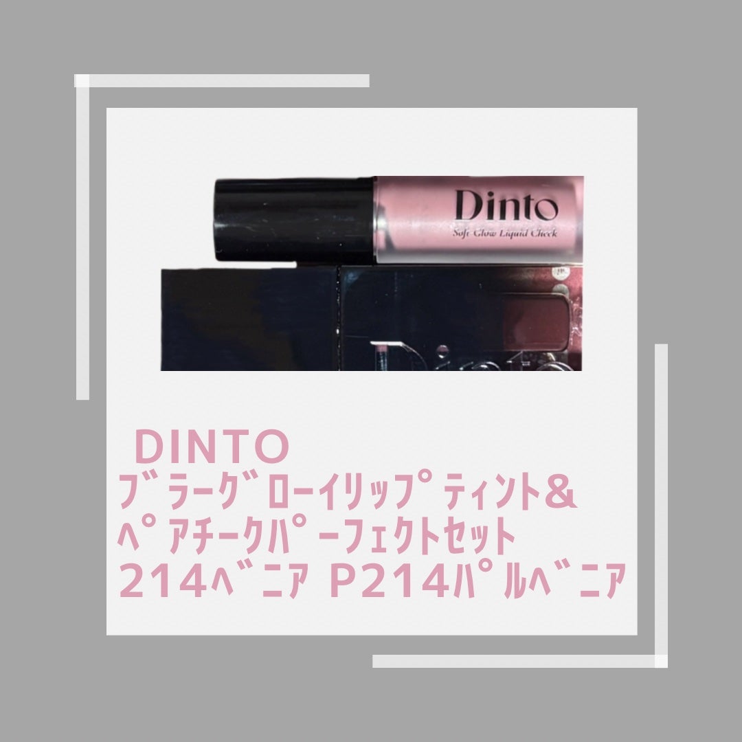 【限定パケ 桜エディション】 ブラーグローイリップティント&ペアチーク パーフェクトセット/Dinto/リキッドチークを使ったクチコミ(1枚目)