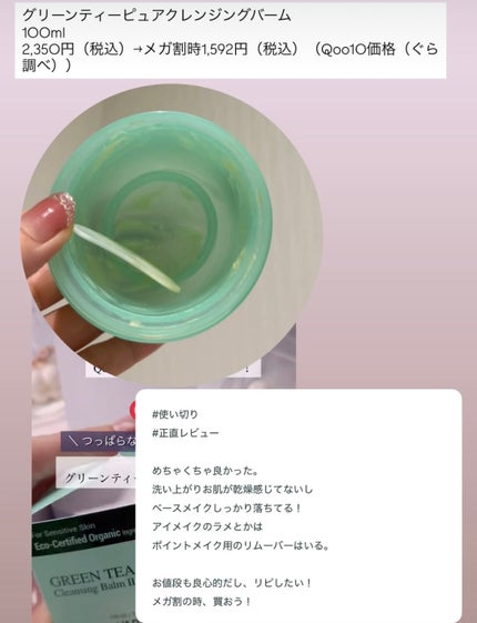 グリーンティーピュアクレンジングバームⅡ/YADAH/クレンジングバームを使ったクチコミ(1枚目)