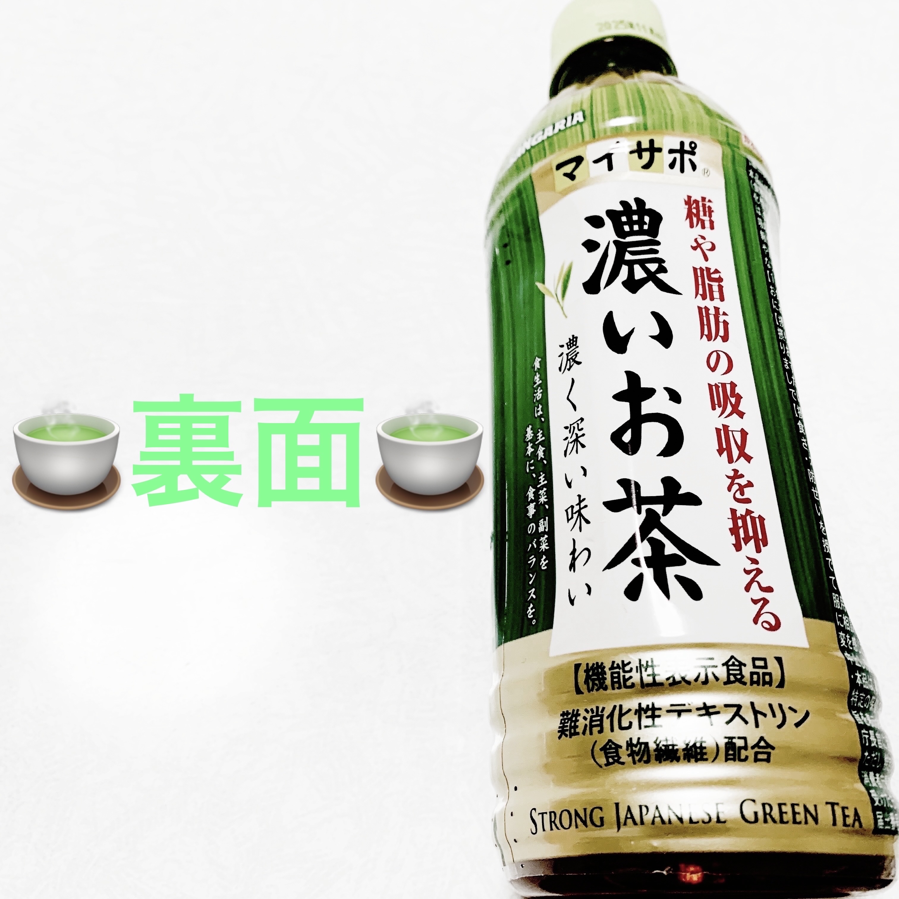 マイサポ　濃い緑茶/サンガリア/その他ドリンクを使ったクチコミ（2枚目）