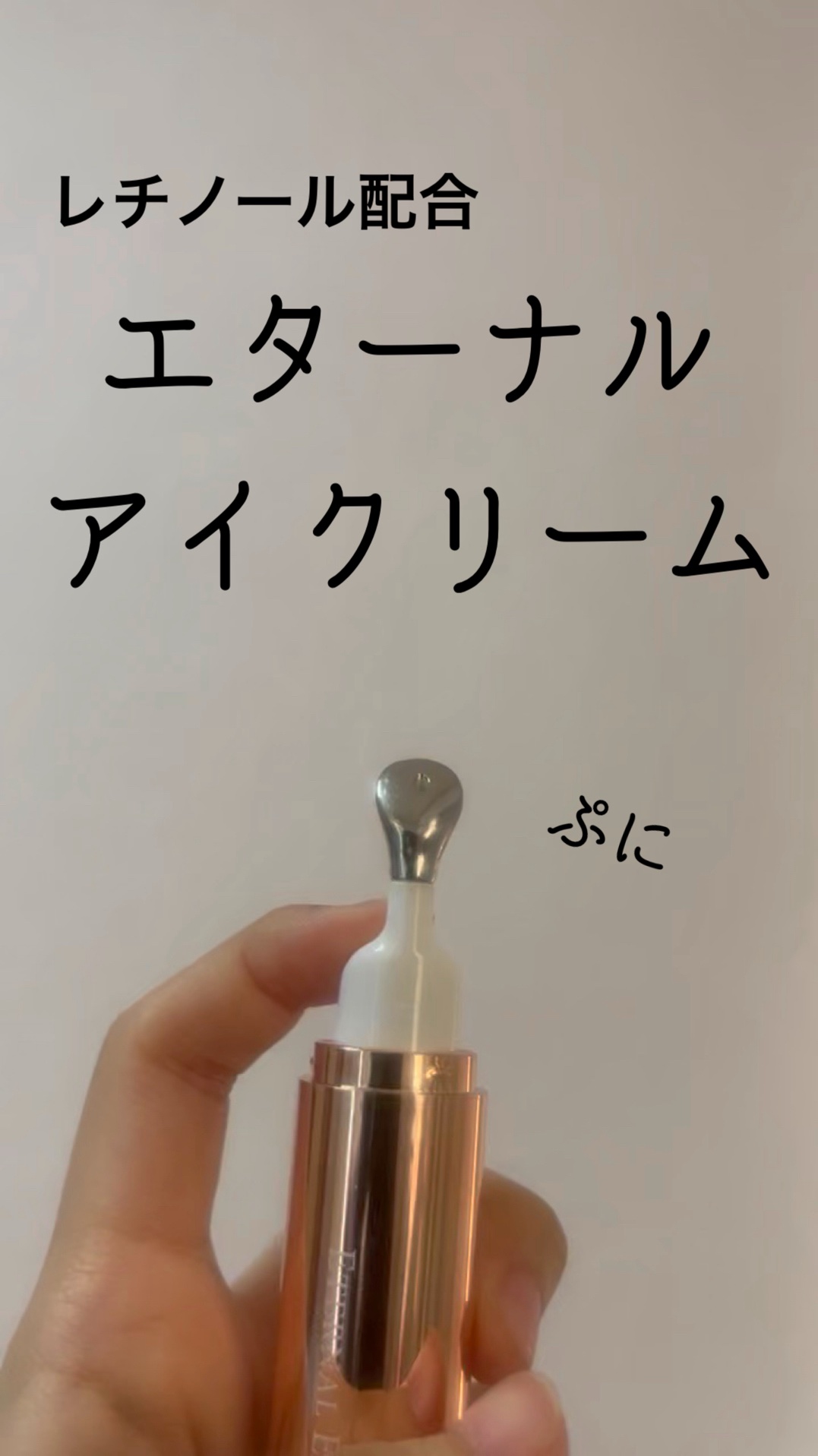 リュバンブラン エターナルアイクリームのクチコミ「モニモニ様からいただきました
リュバンブラン#提供
Pushすれば簡単にクリーム出てくるのが便.....」（1枚目）