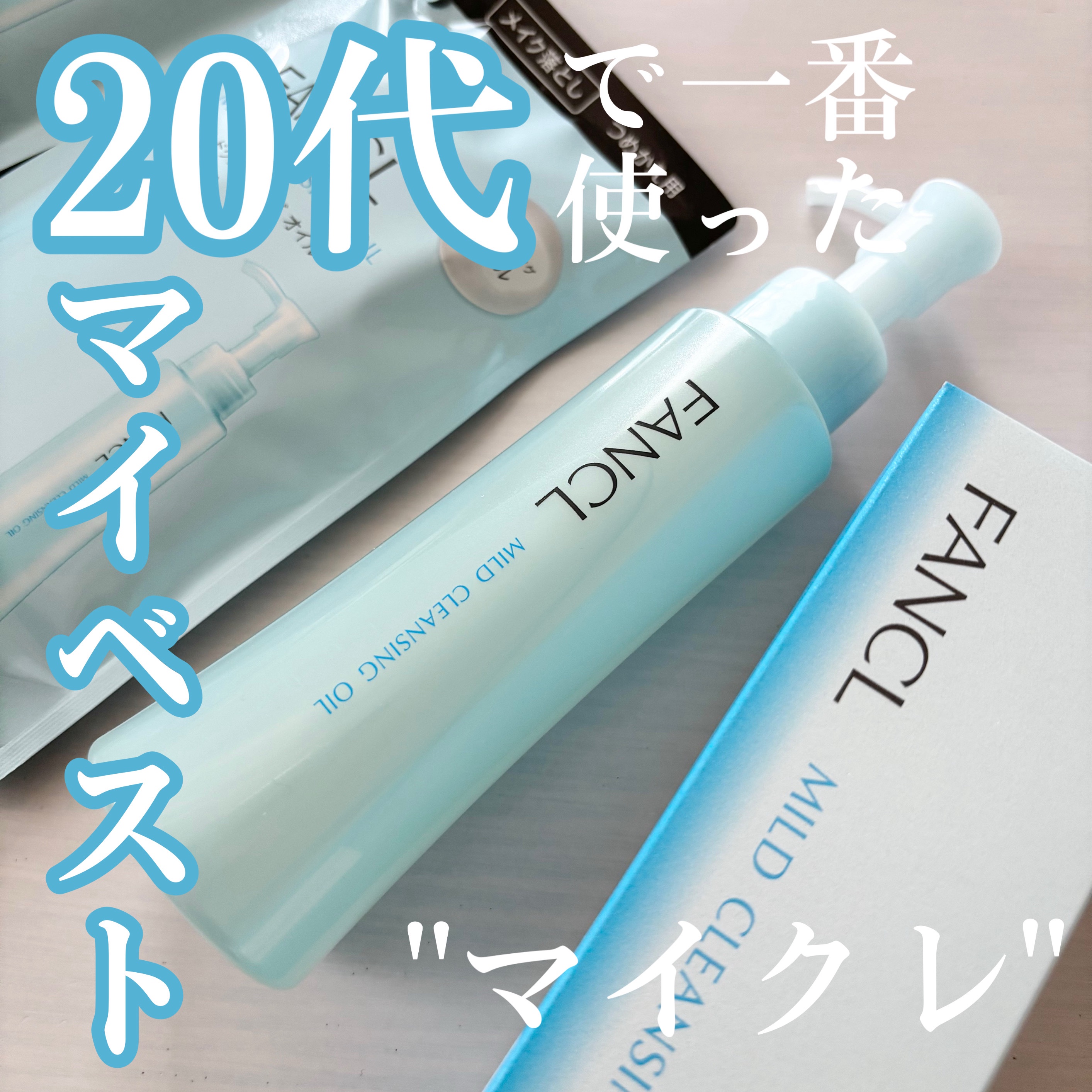 マイルドクレンジング オイル/ファンケル/オイルクレンジングを使ったクチコミ（1枚目）