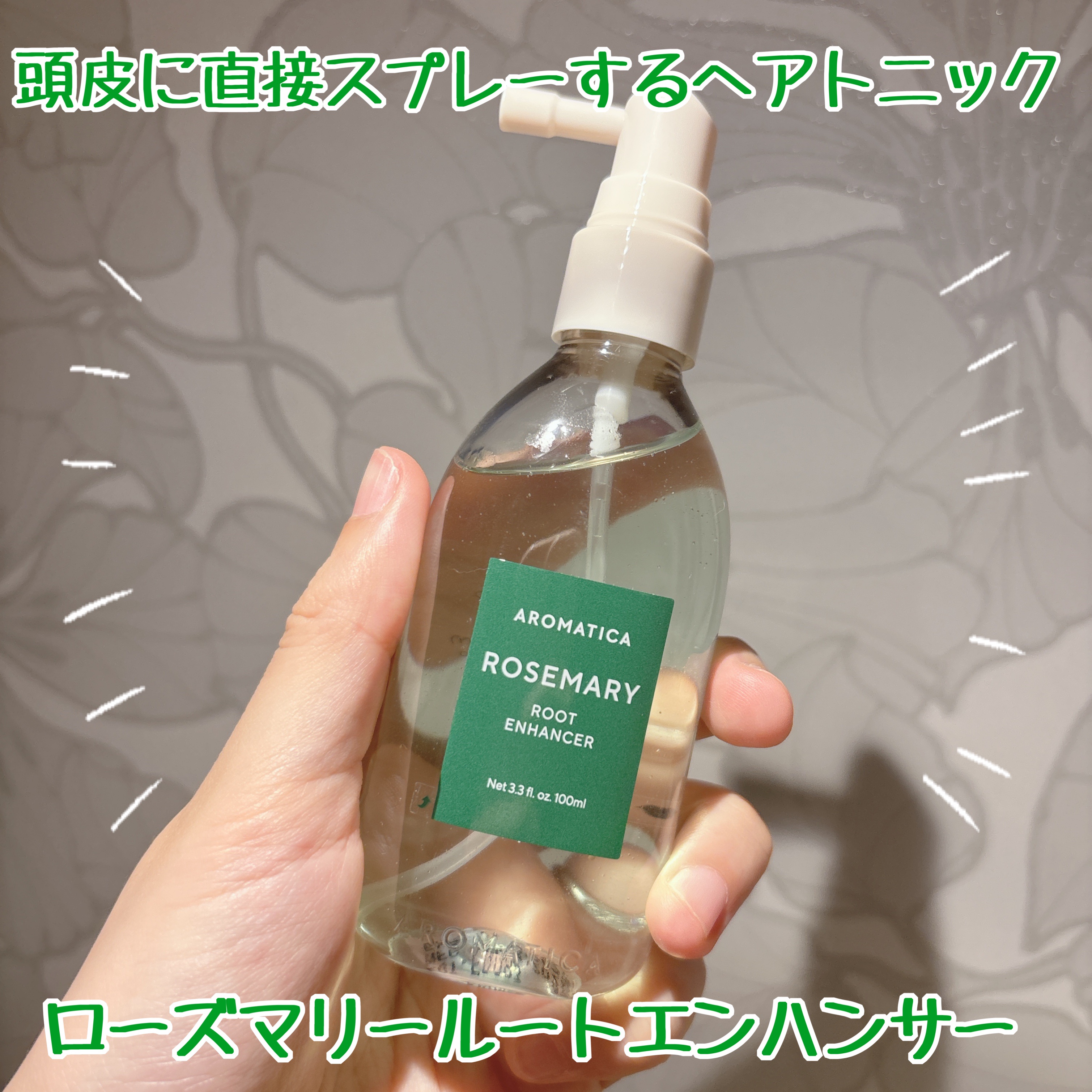 ローズマリールートエンハンサー/AROMATICA/頭皮ローションを使ったクチコミ（2枚目）