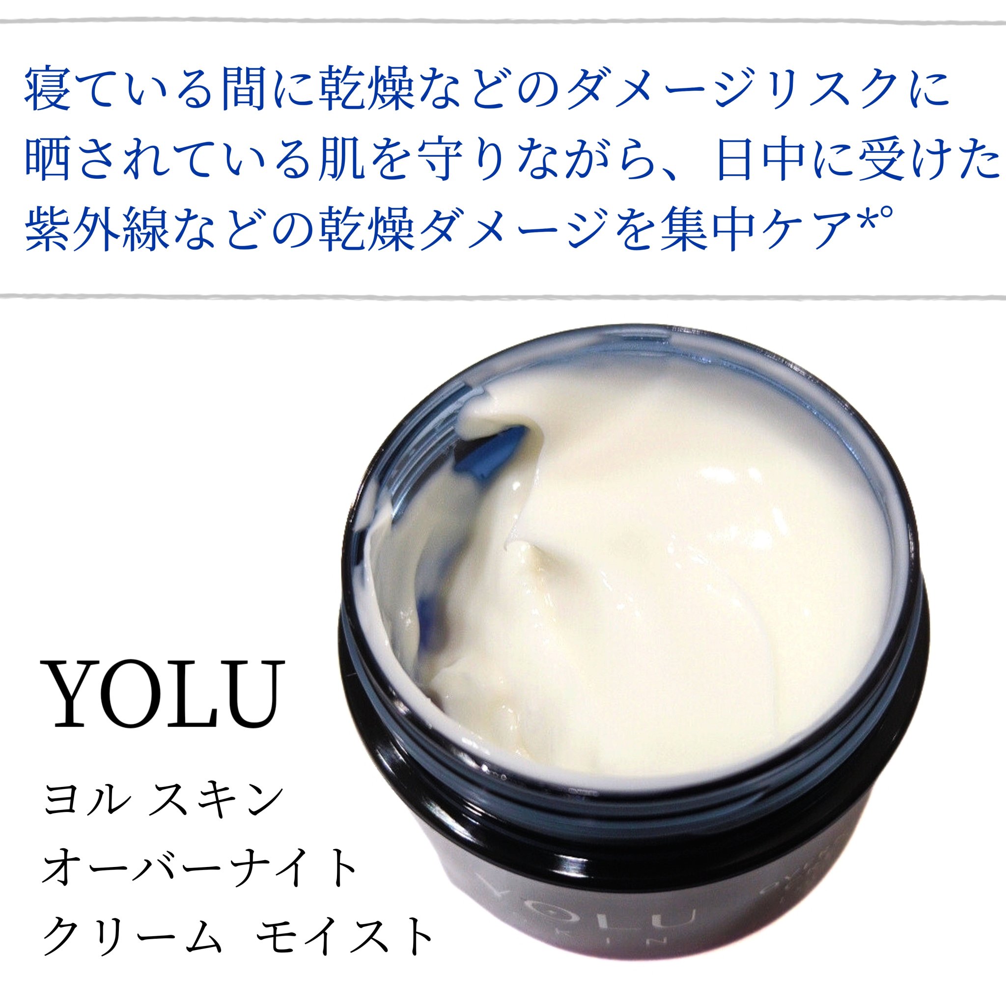 ヨル スキン オーバーナイトクリーム モイスト/YOLU/フェイスクリームを使ったクチコミ（2枚目）