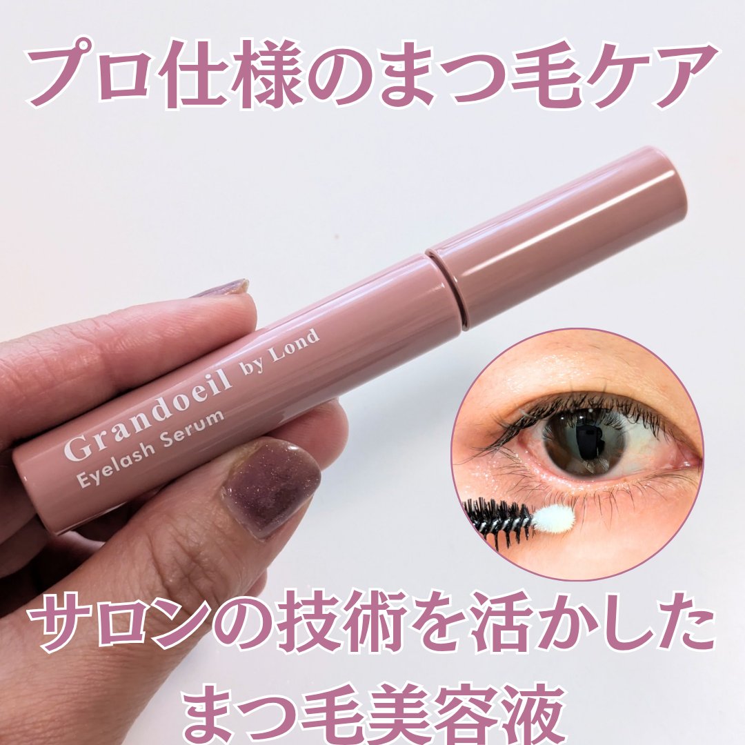 グランウィーユGINZAwithミラボーテ まつ毛美容液/ミラボーテ/まつげ美容液を使ったクチコミ（1枚目）