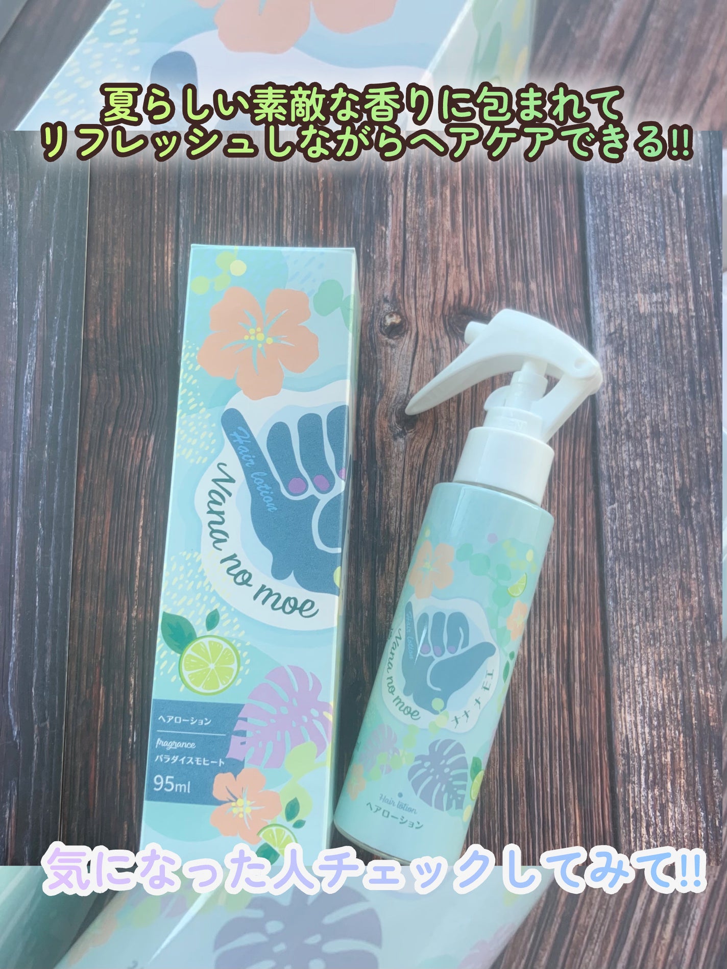 ヘアローション パラダイスモヒート/nananamoe/ヘアミストを使ったクチコミ(5枚目)