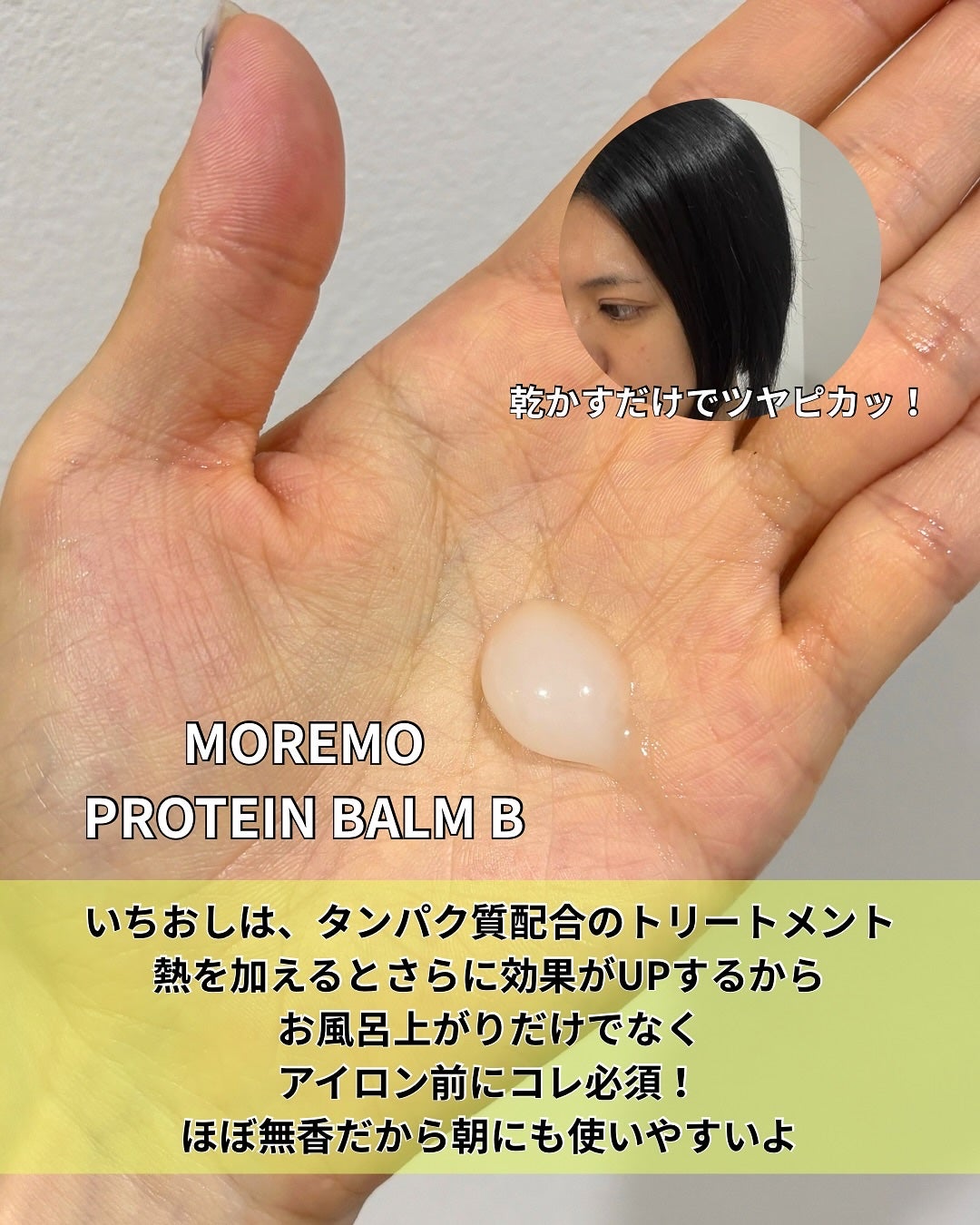 プロテインバーム B/moremo/アウトバストリートメントを使ったクチコミ(3枚目)