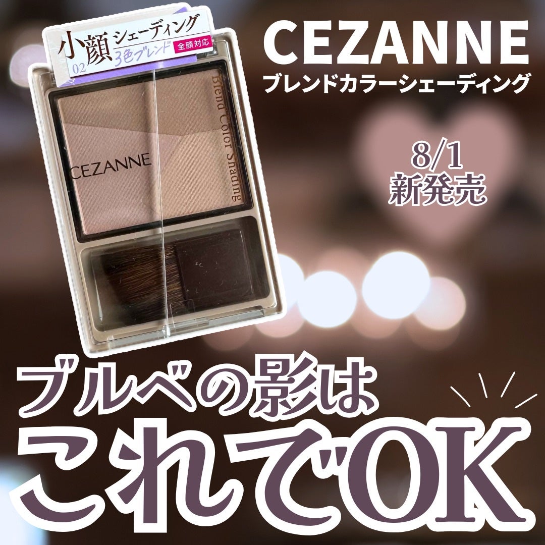 ブレンドカラーシェーディング/CEZANNE/シェーディングを使ったクチコミ(1枚目)
