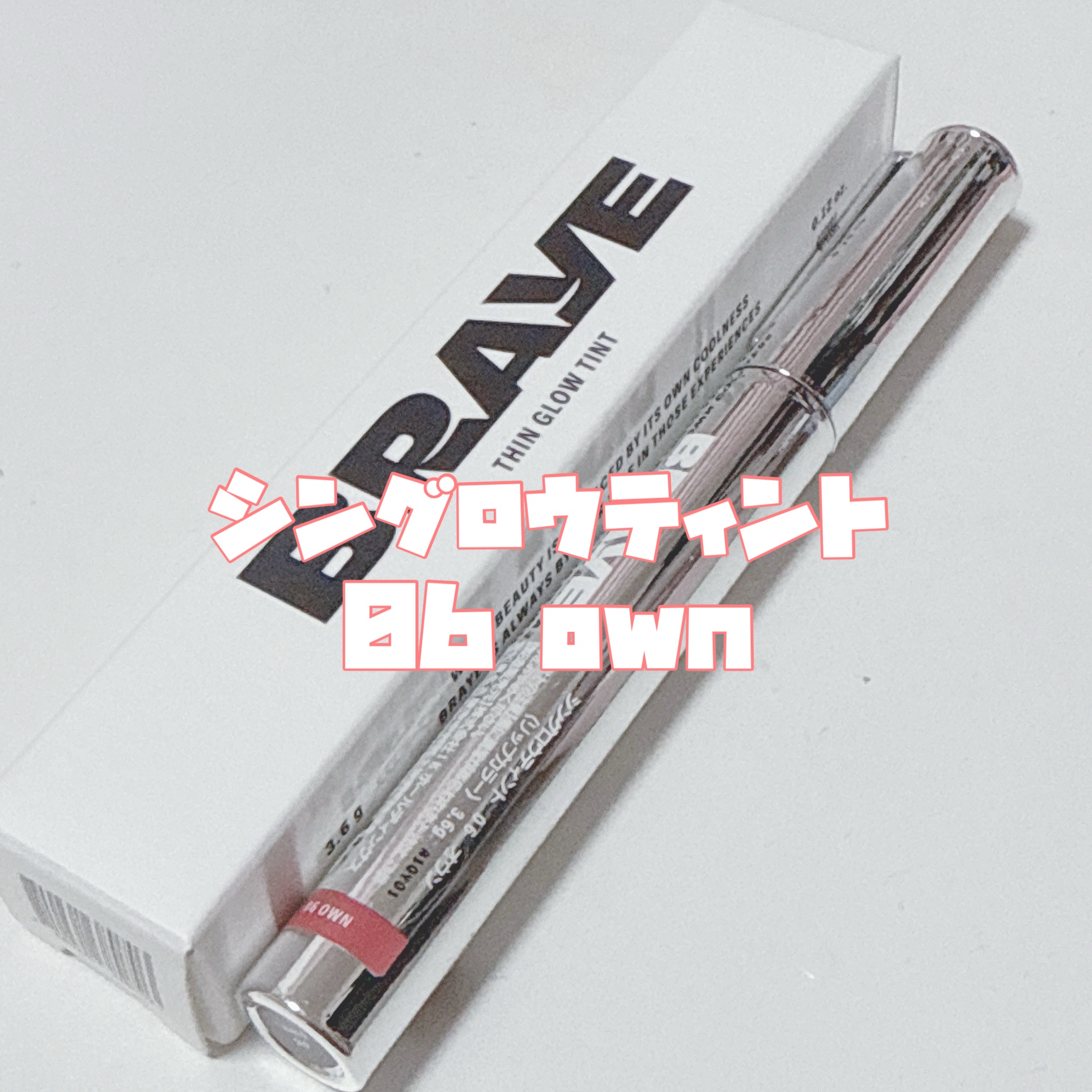 THIN GLOW TINT 06 オウン(OWN)/BRAYE/口紅を使ったクチコミ（3枚目）