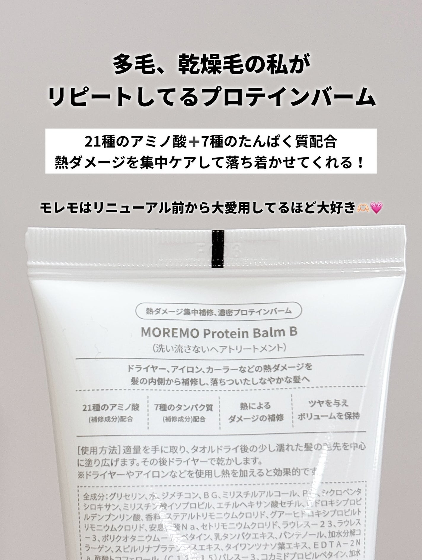 プロテインバーム B/moremo/アウトバストリートメントを使ったクチコミ(2枚目)