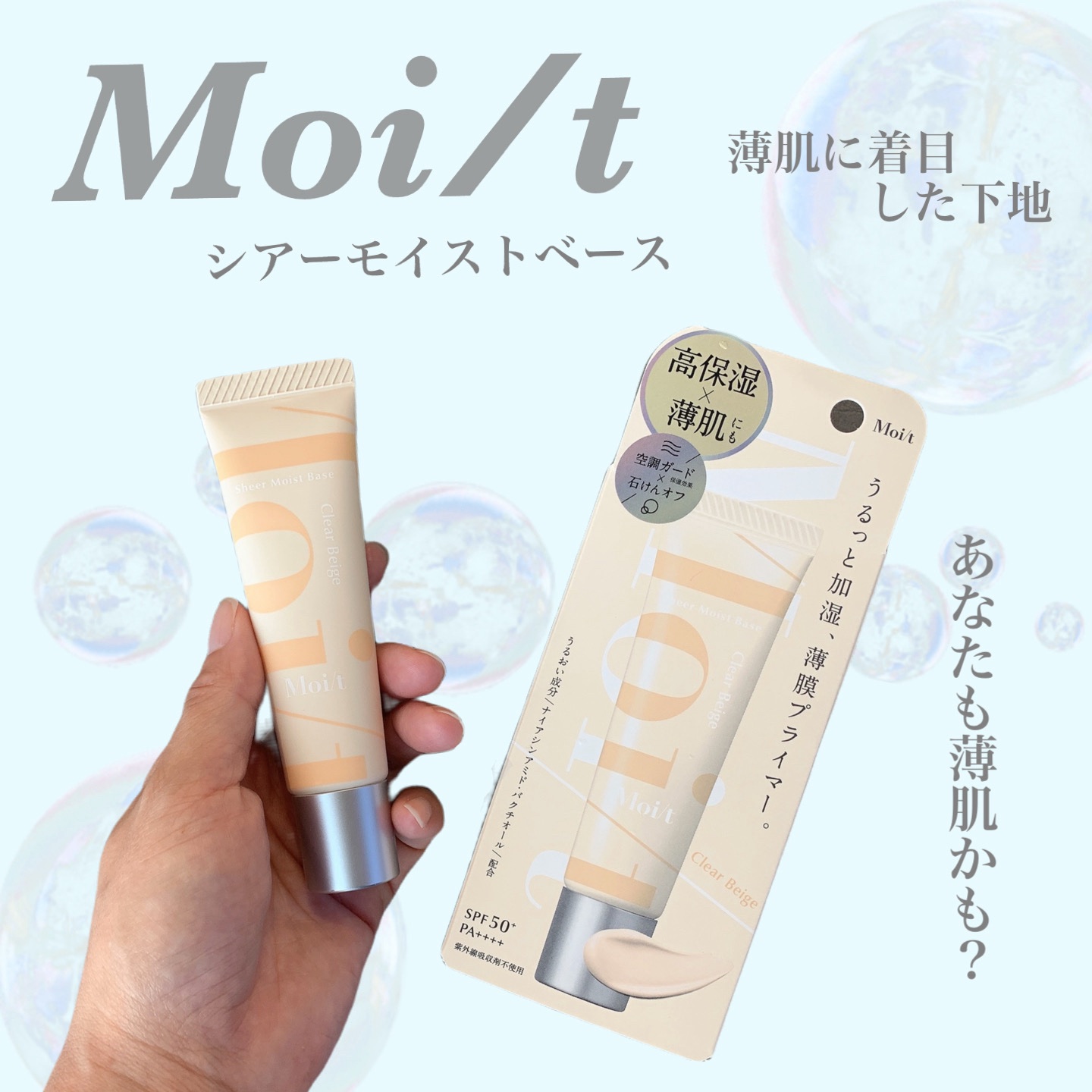 モイット　シアーモイストベース 01 クリアベージュ/エリザベス/化粧下地を使ったクチコミ（1枚目）